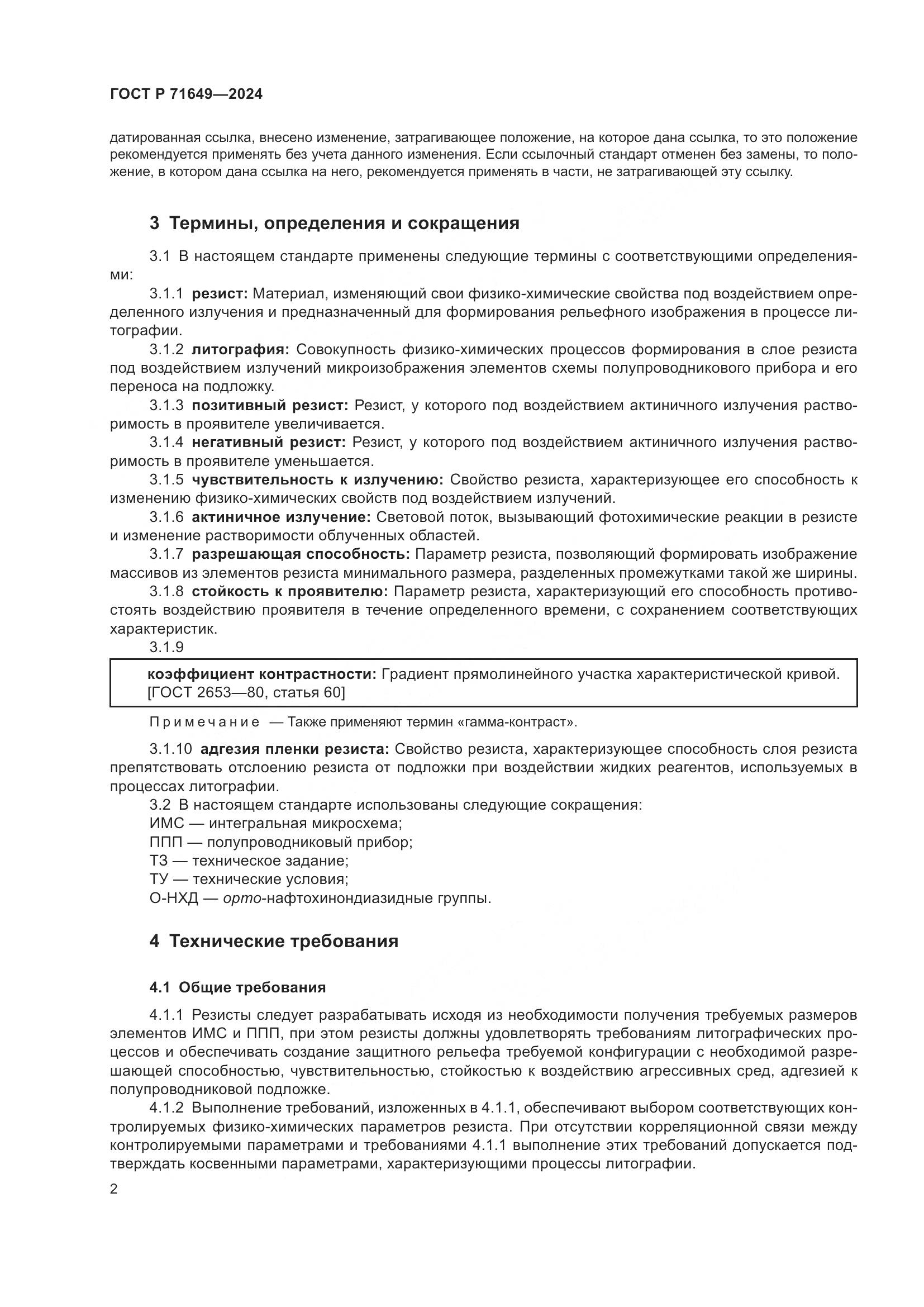 ГОСТ Р 71649-2024, страница 4