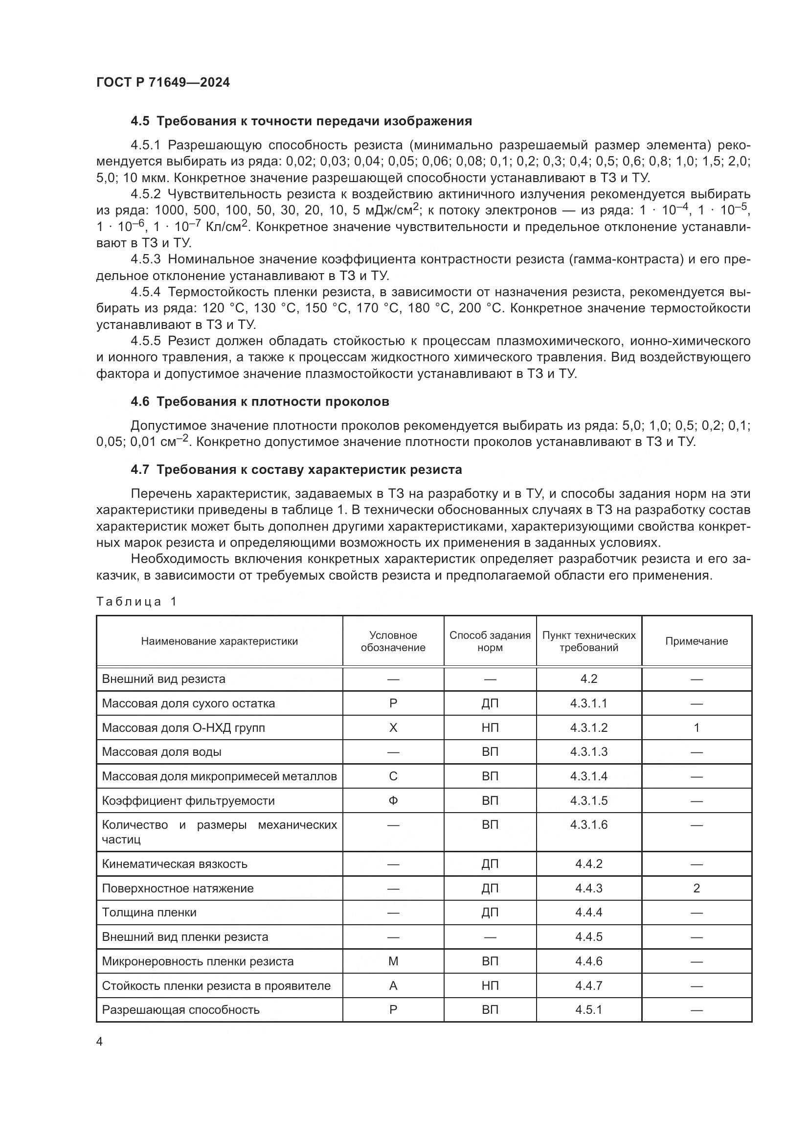 ГОСТ Р 71649-2024, страница 6