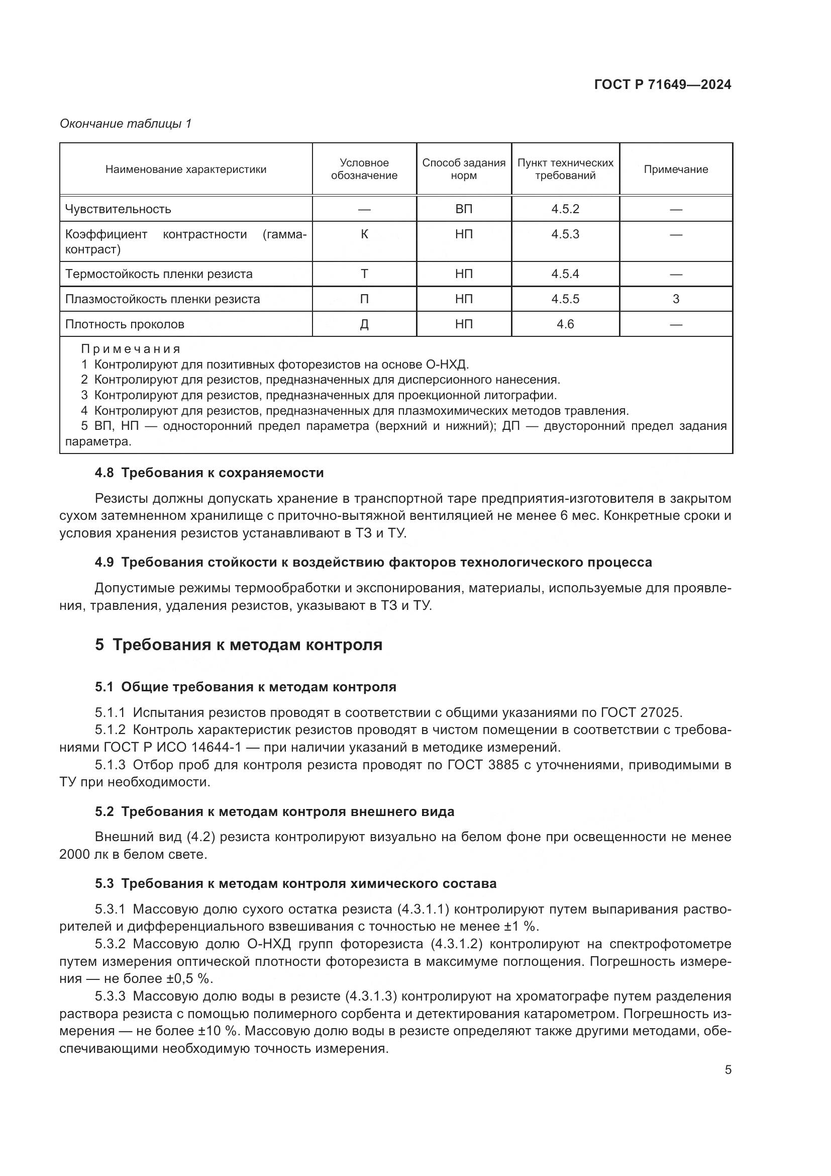 ГОСТ Р 71649-2024, страница 7