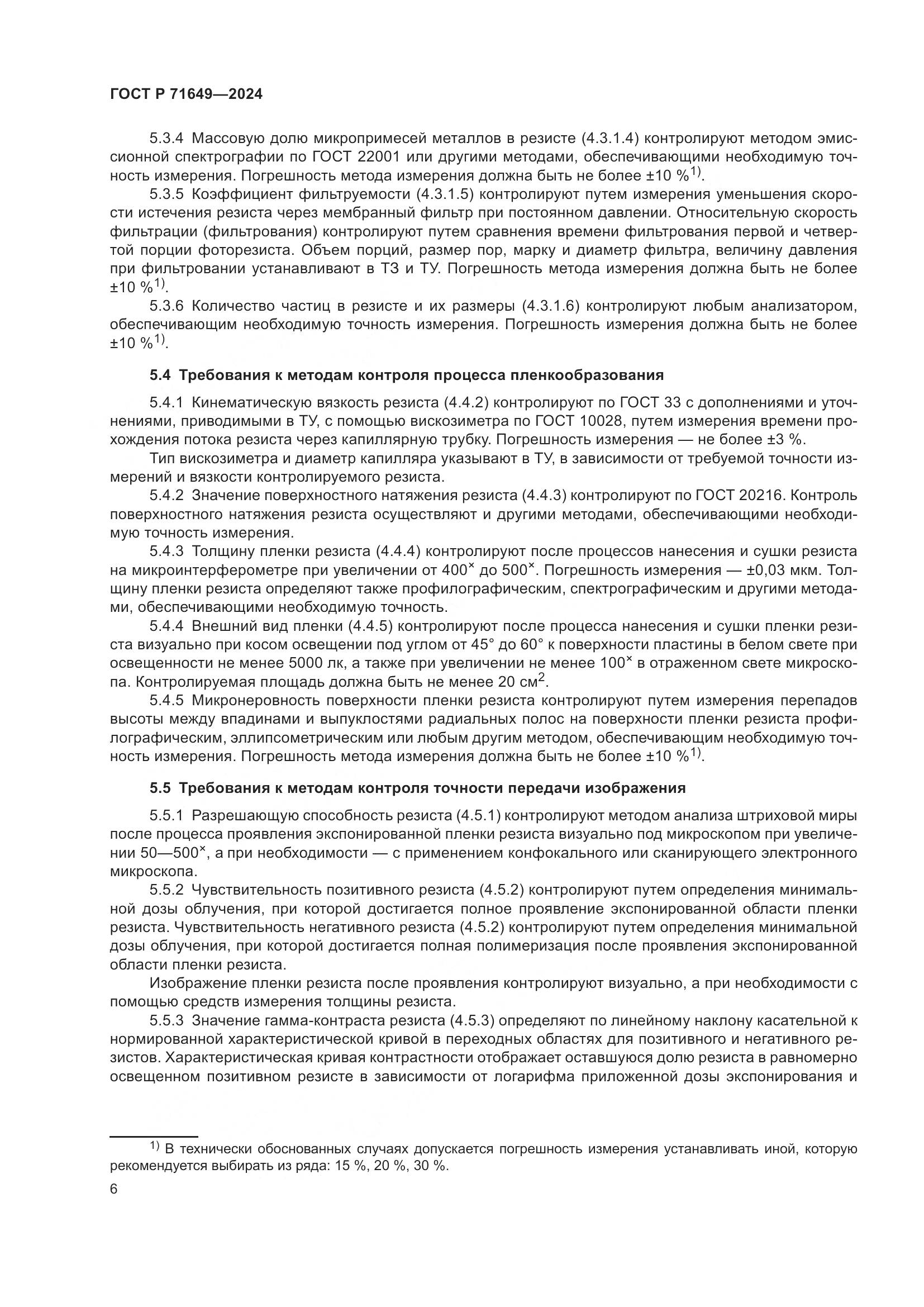 ГОСТ Р 71649-2024, страница 8