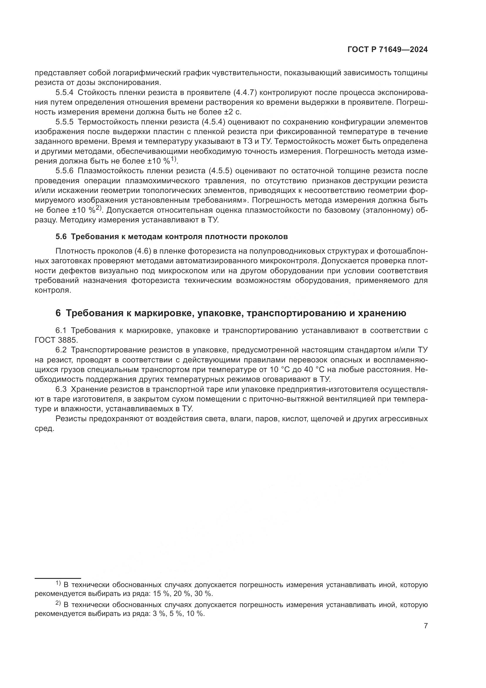 ГОСТ Р 71649-2024, страница 9