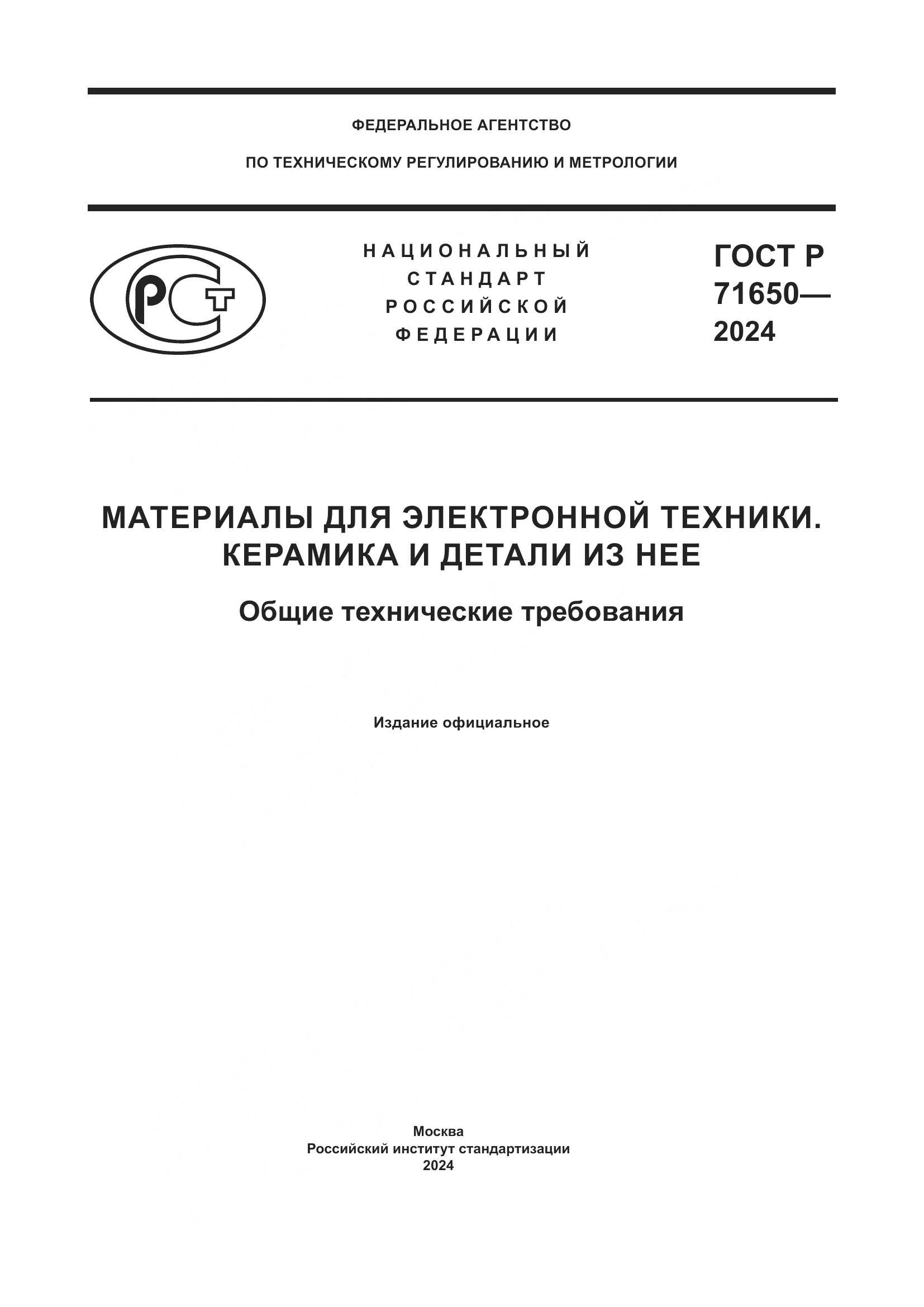 ГОСТ Р 71650-2024, страница 1