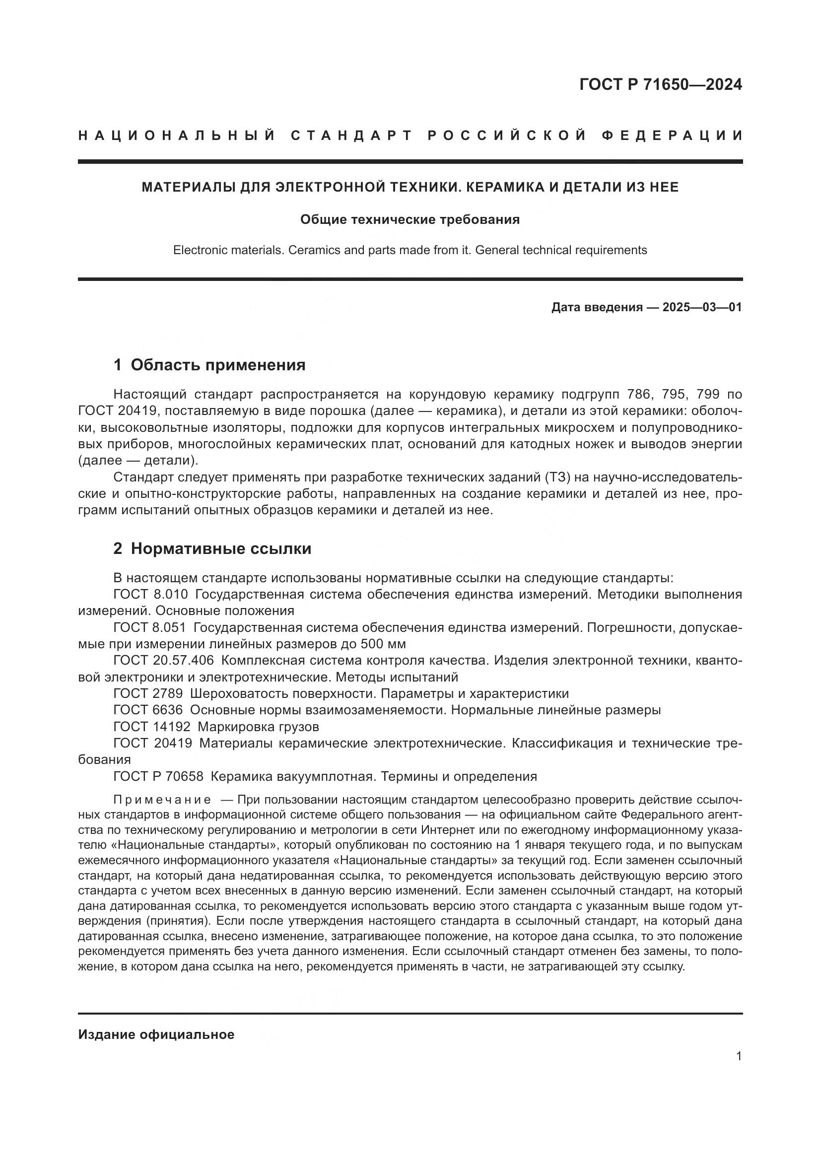 ГОСТ Р 71650-2024, страница 3