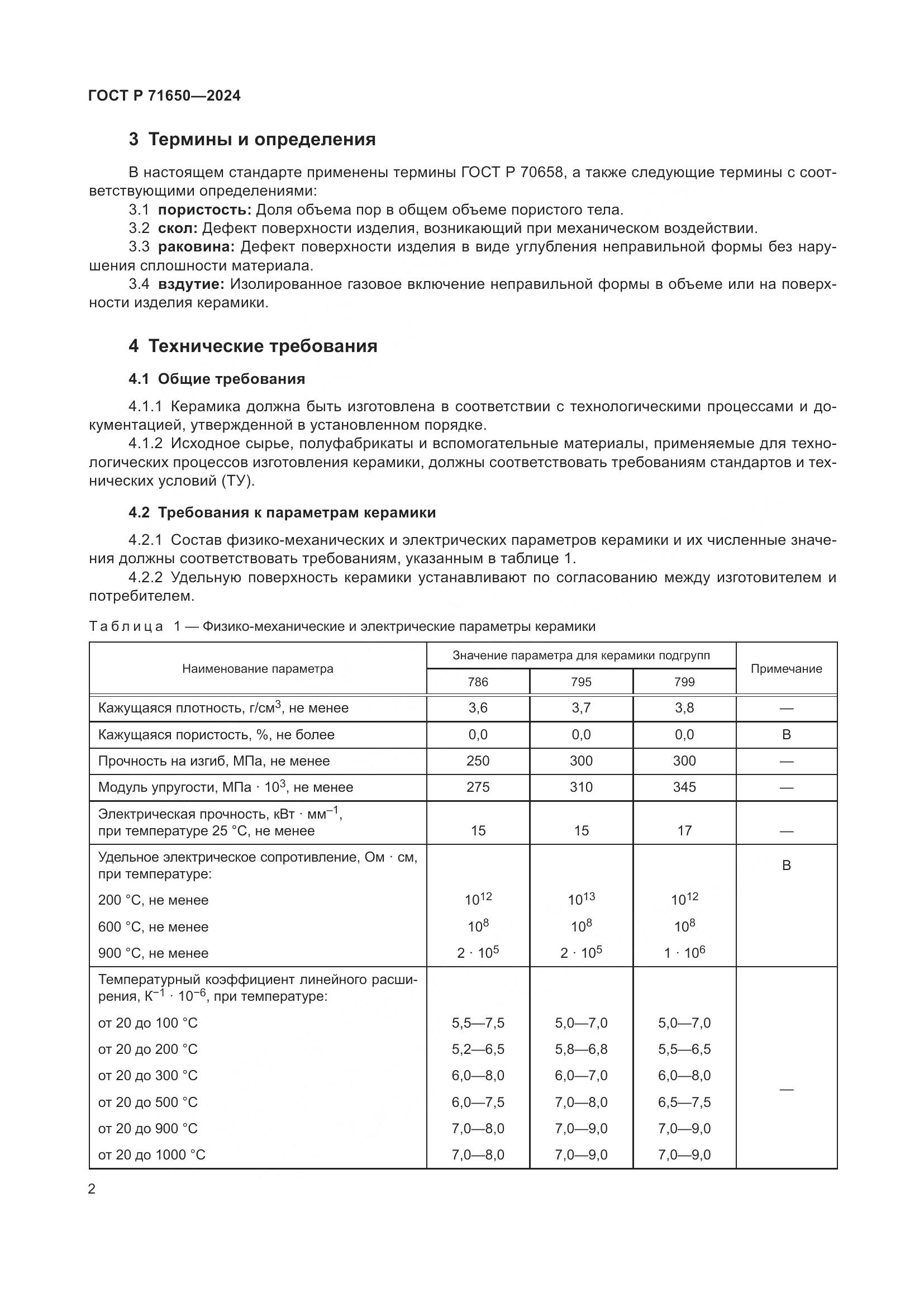 ГОСТ Р 71650-2024, страница 4