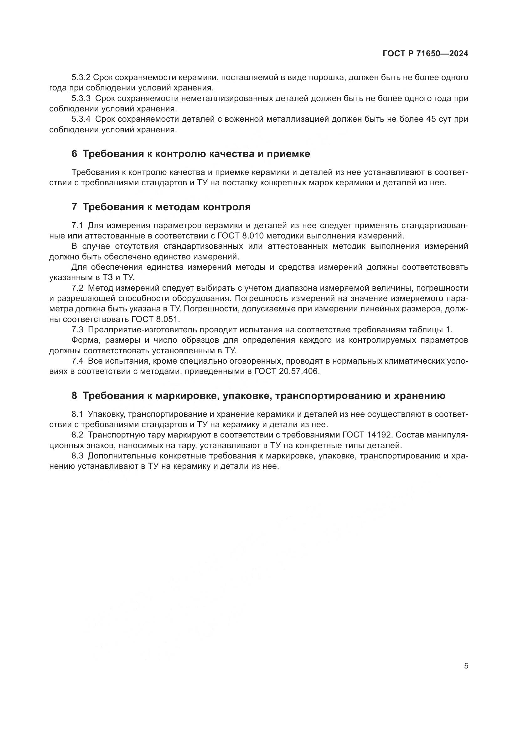 ГОСТ Р 71650-2024, страница 7