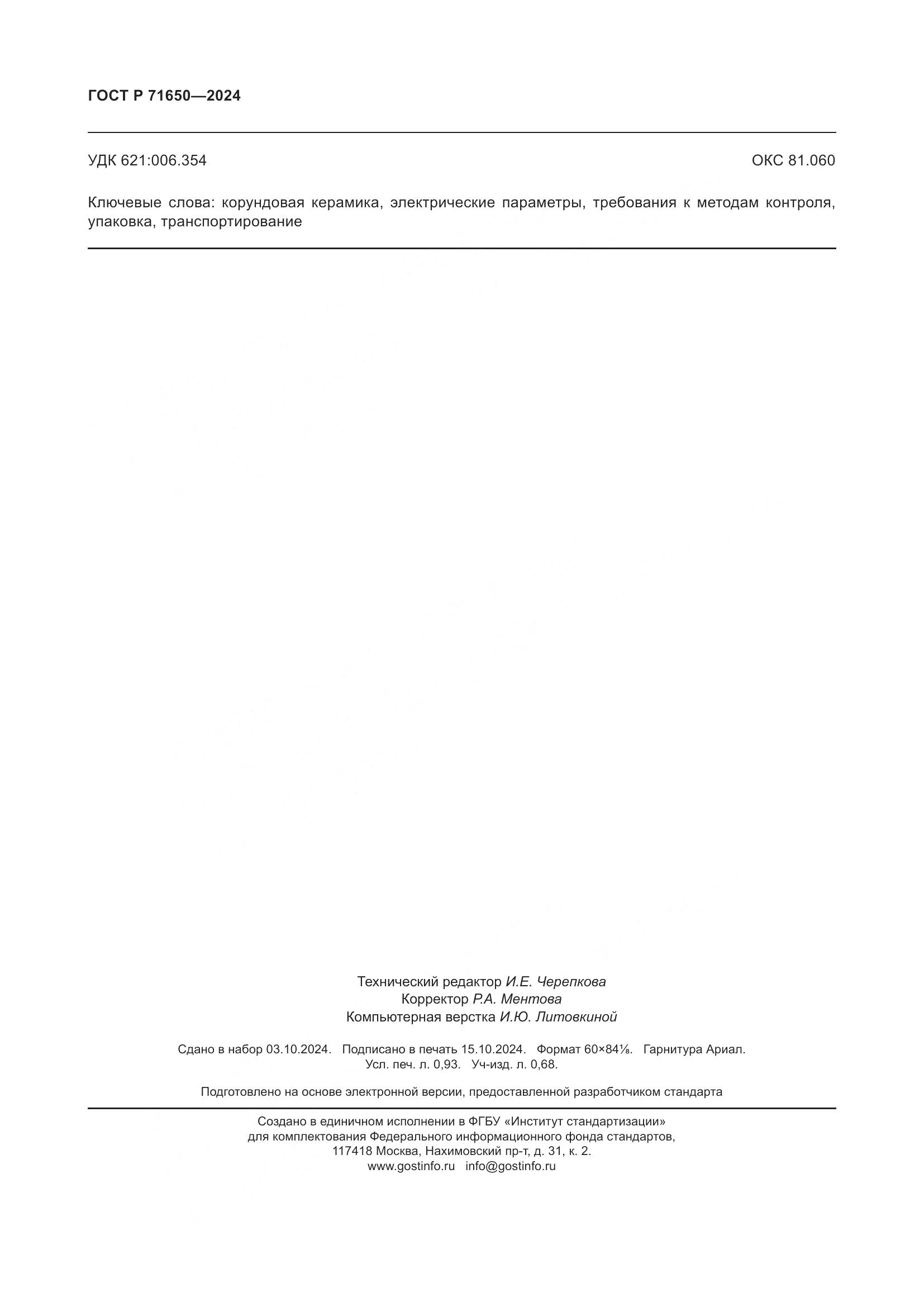 ГОСТ Р 71650-2024, страница 8
