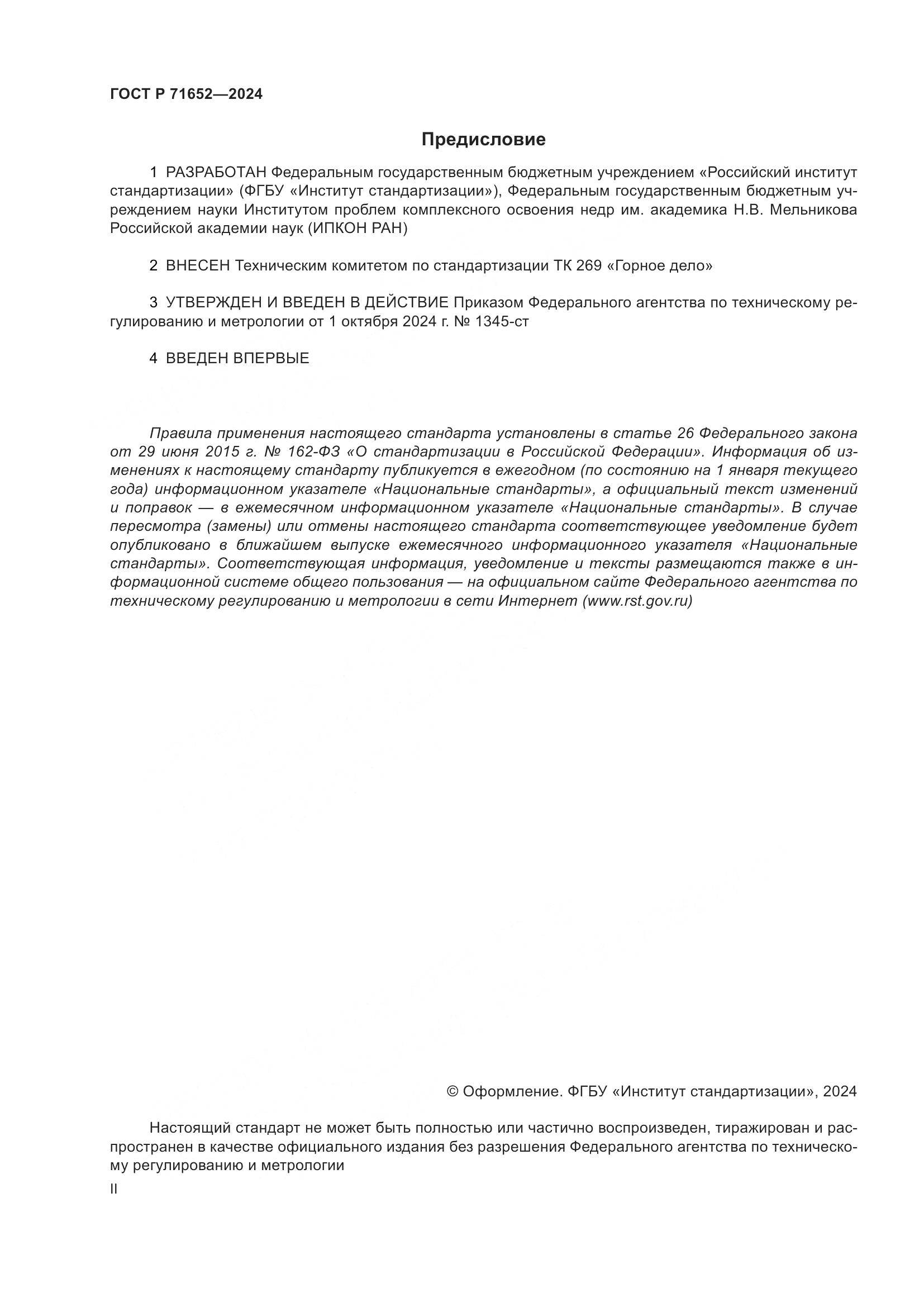 ГОСТ Р 71652-2024, страница 2