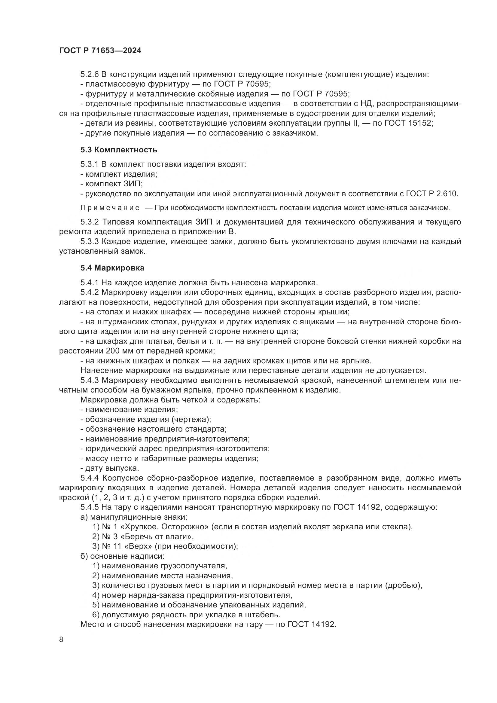 ГОСТ Р 71653-2024, страница 12
