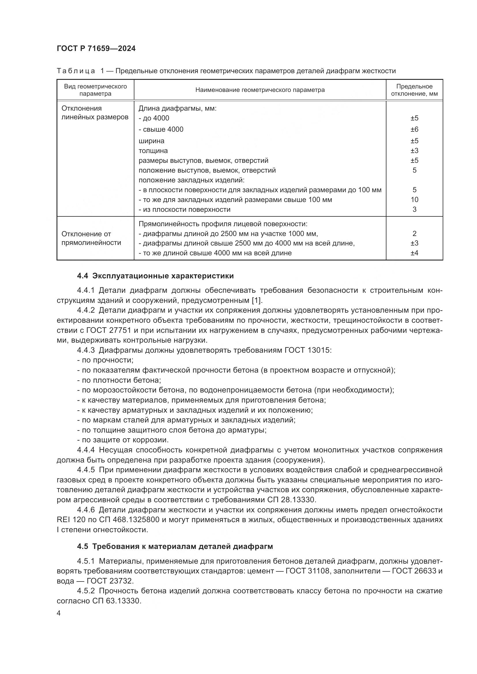 ГОСТ Р 71659-2024, страница 8