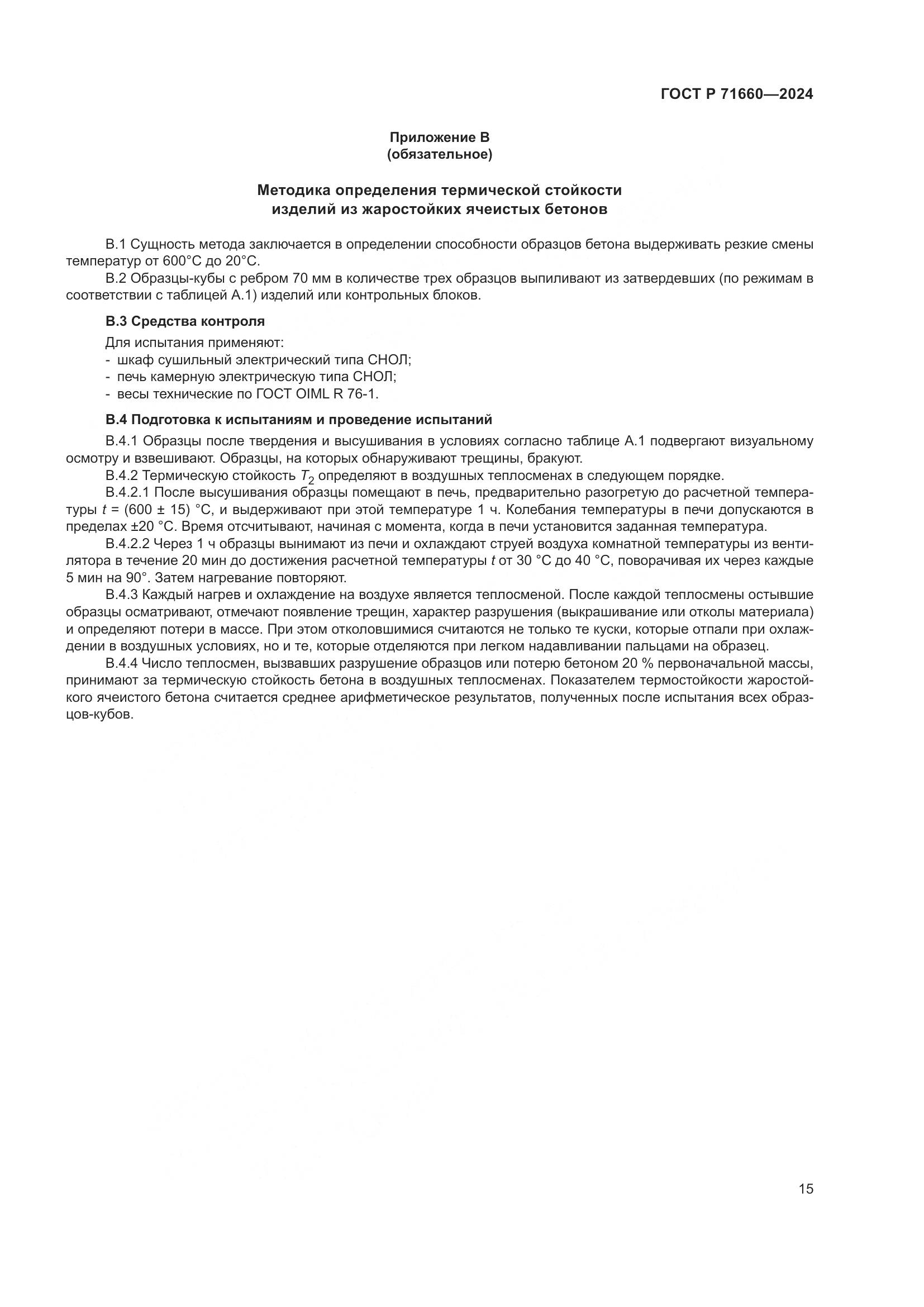 ГОСТ Р 71660-2024, страница 19