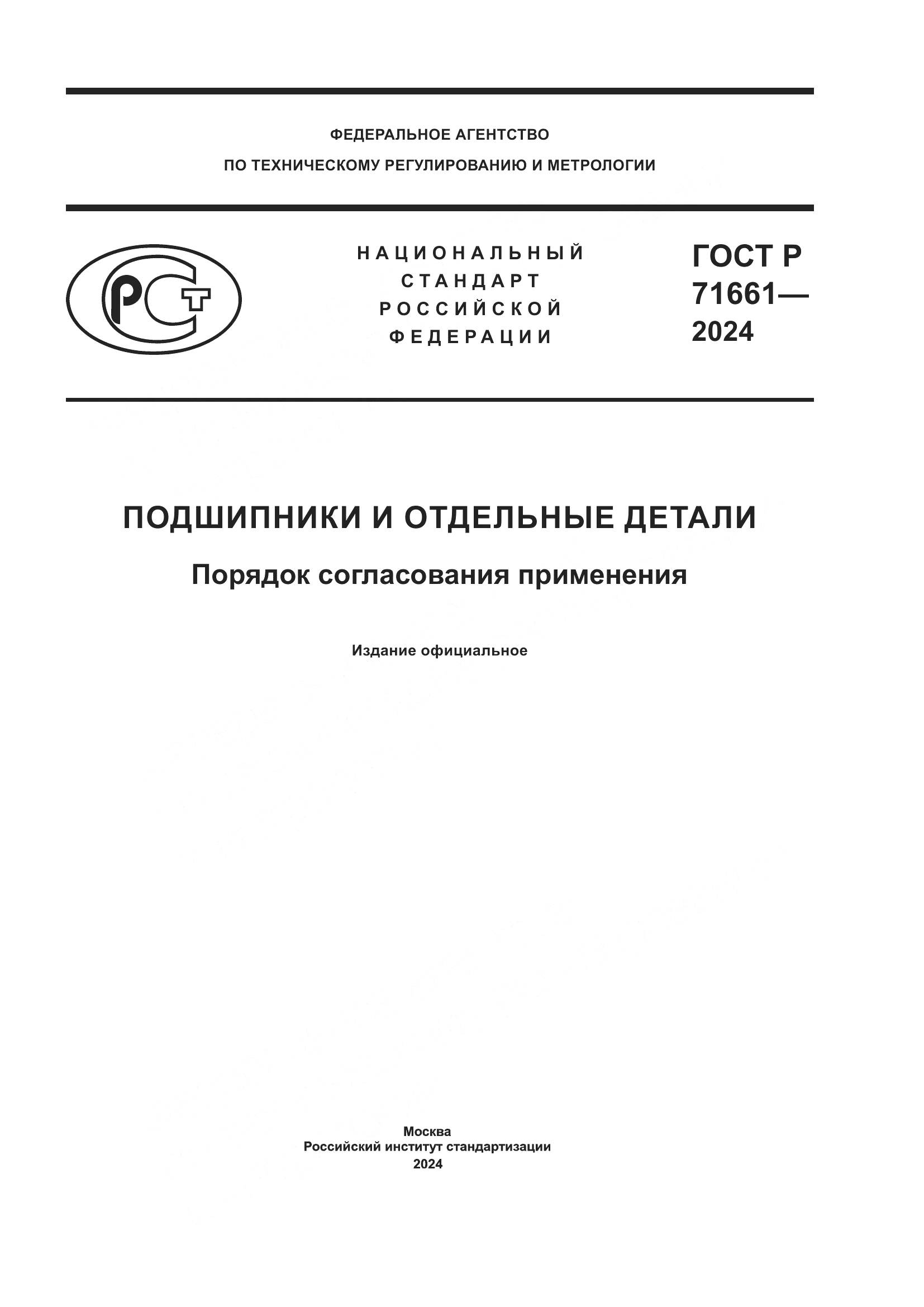 ГОСТ Р 71661-2024, страница 1