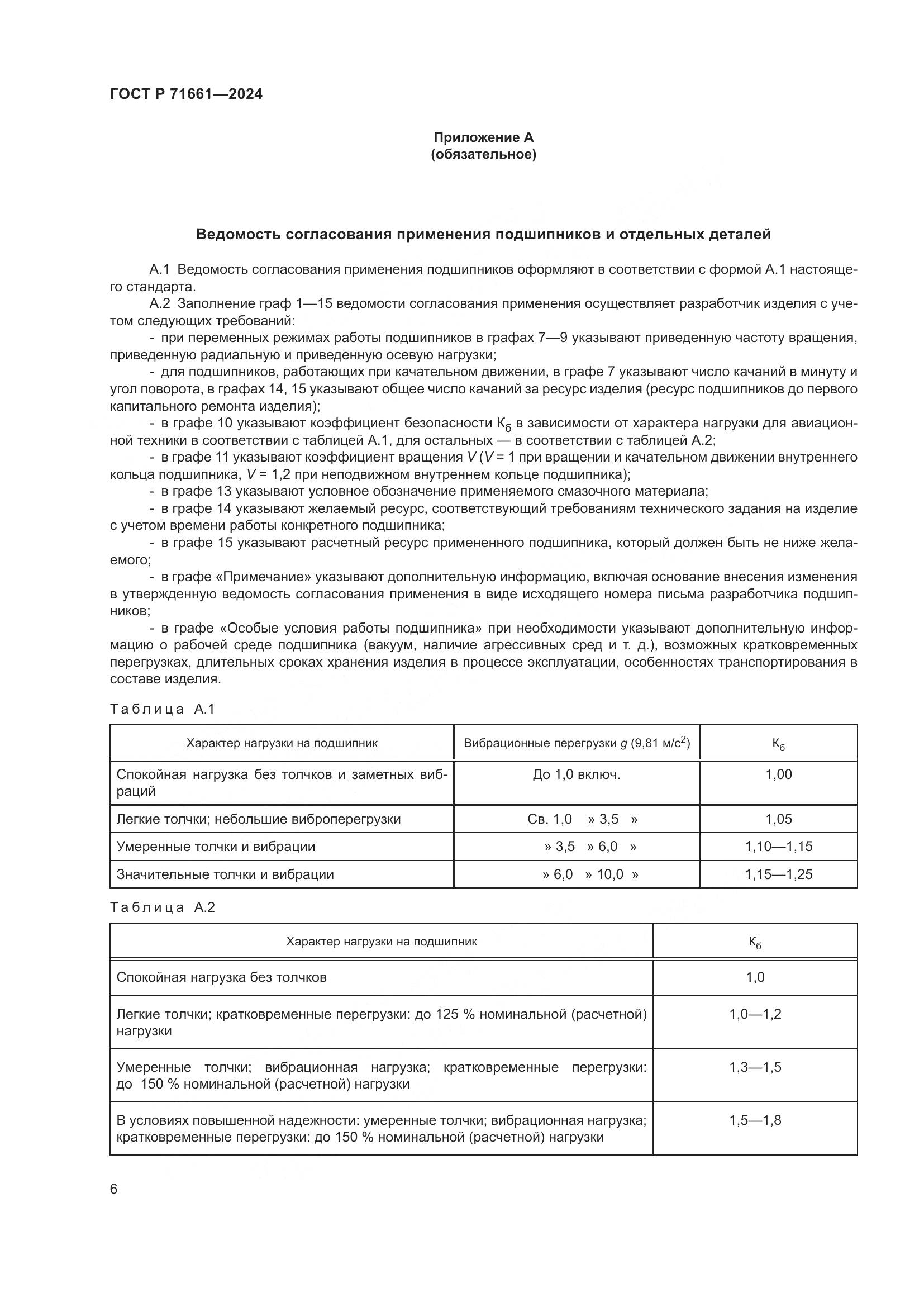 ГОСТ Р 71661-2024, страница 10