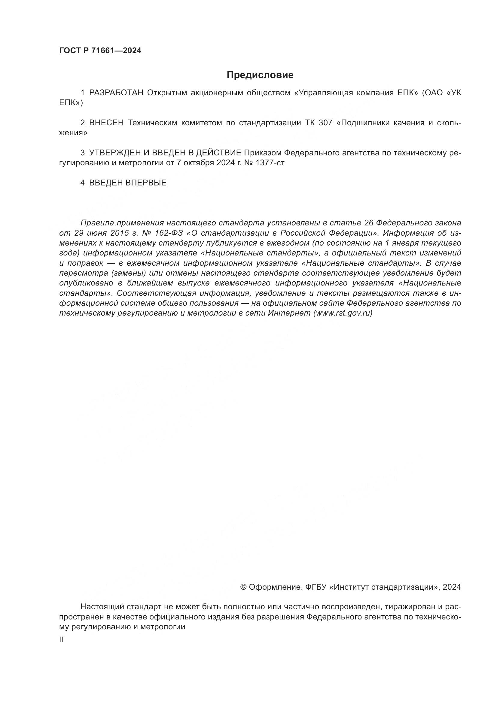 ГОСТ Р 71661-2024, страница 2