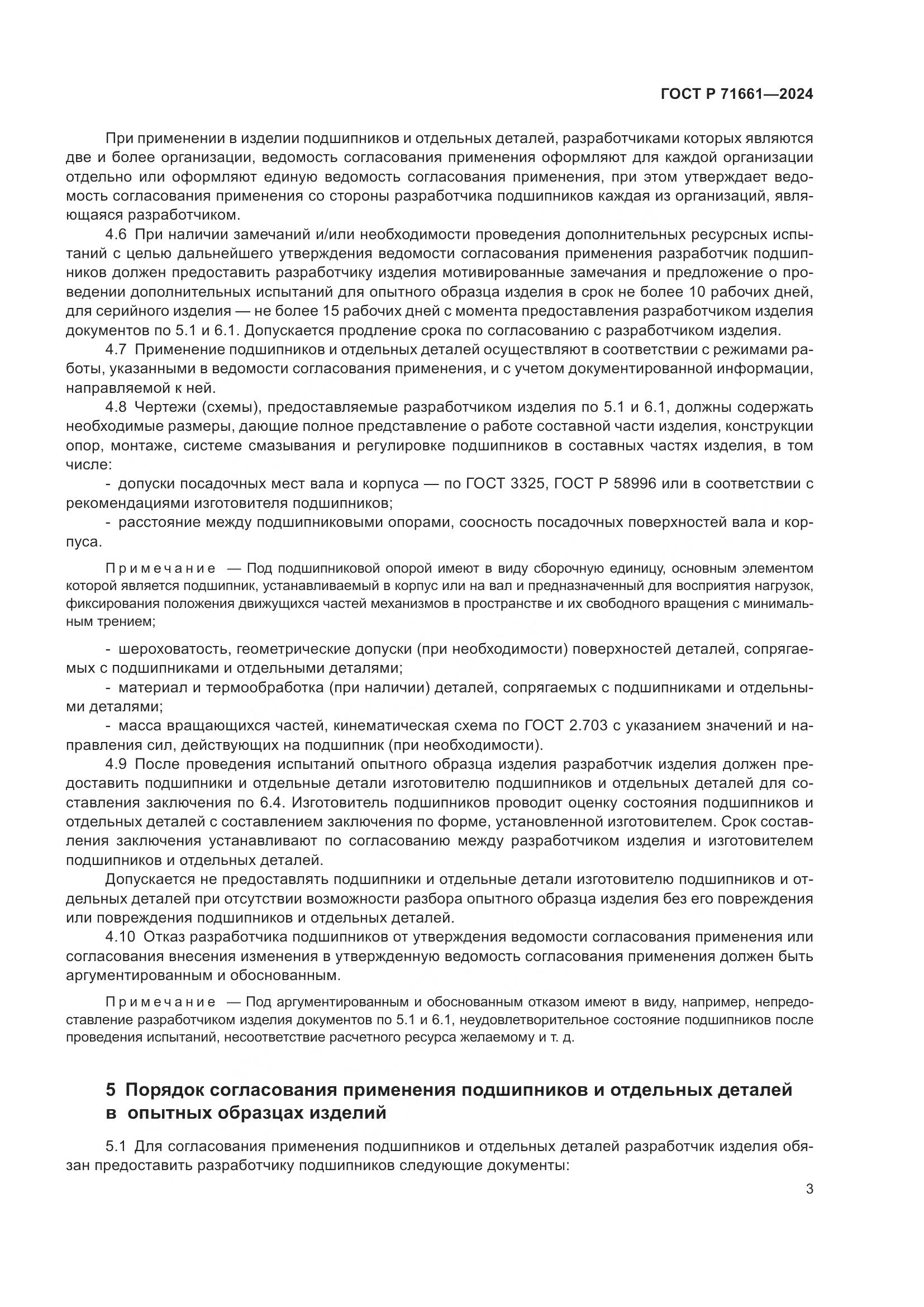 ГОСТ Р 71661-2024, страница 7