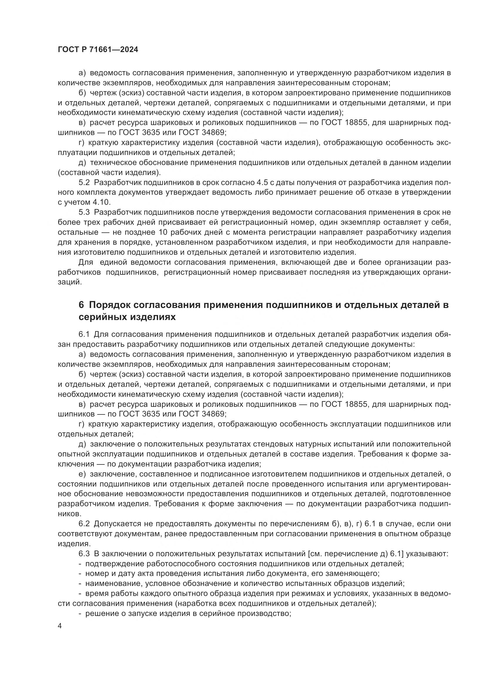 ГОСТ Р 71661-2024, страница 8