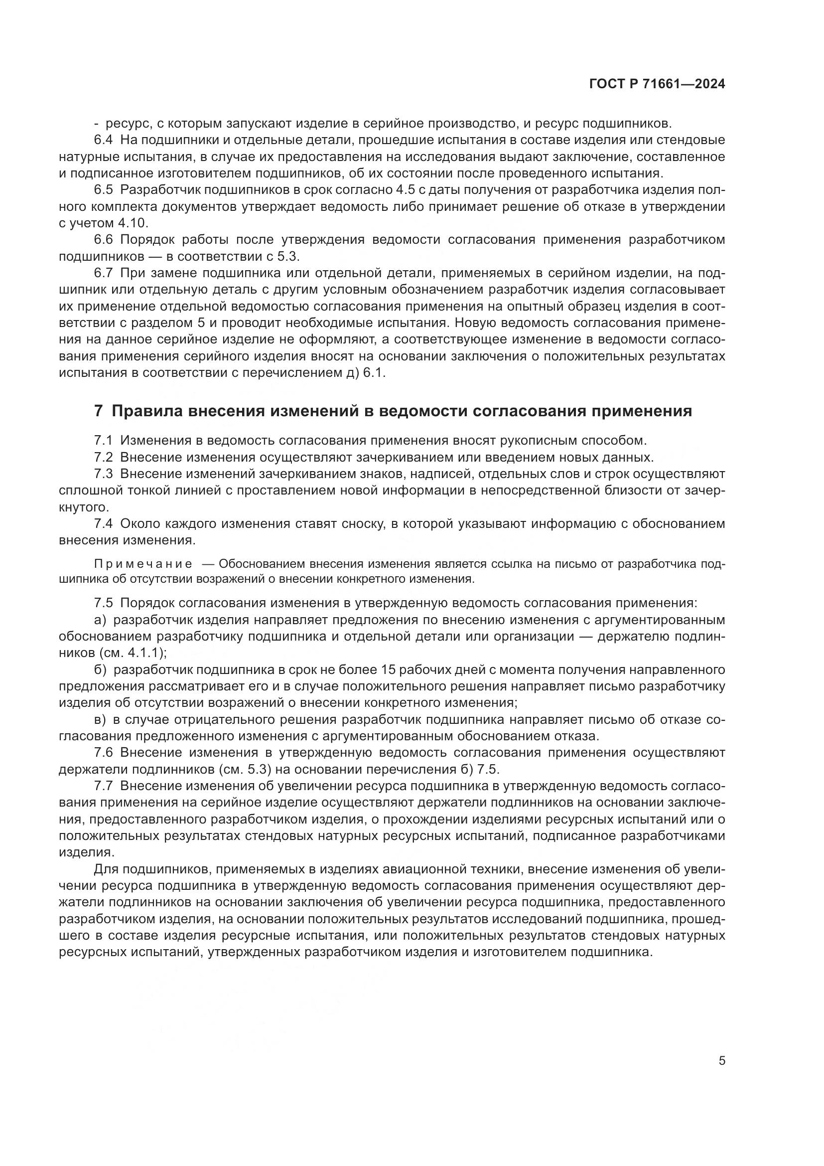 ГОСТ Р 71661-2024, страница 9