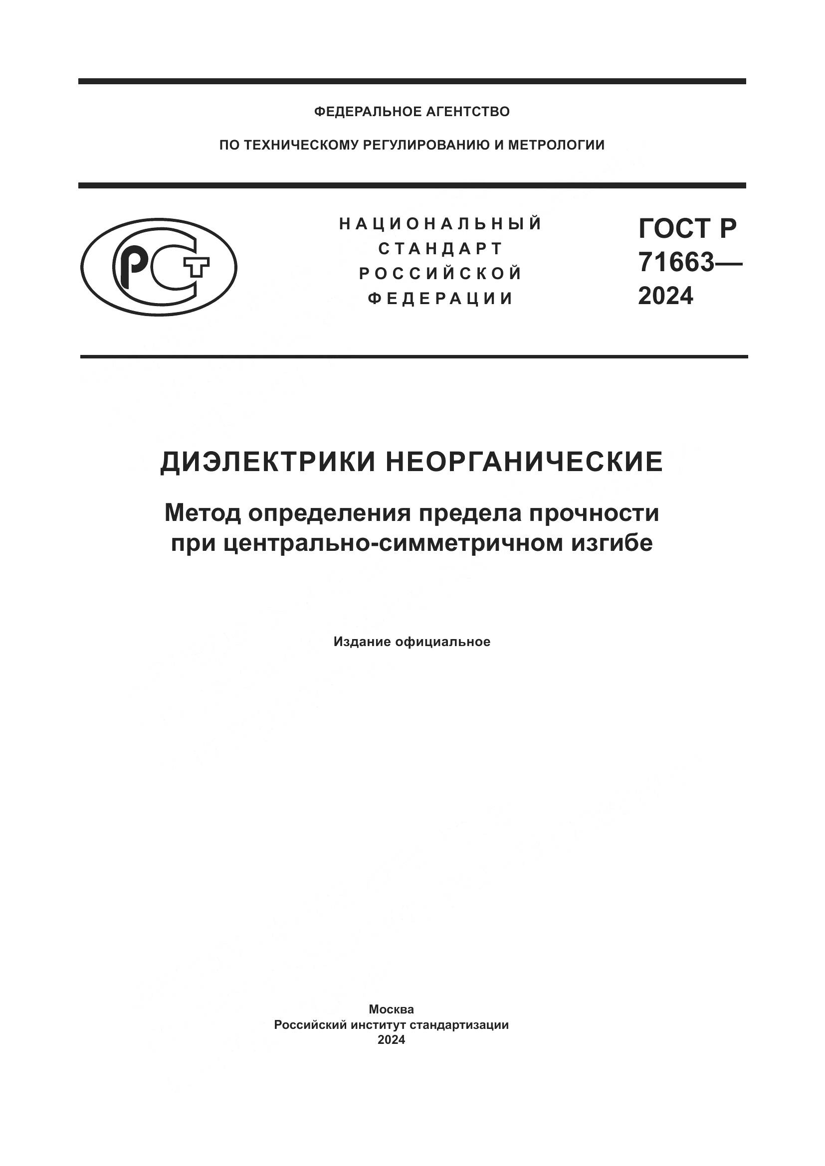 ГОСТ Р 71663-2024, страница 1