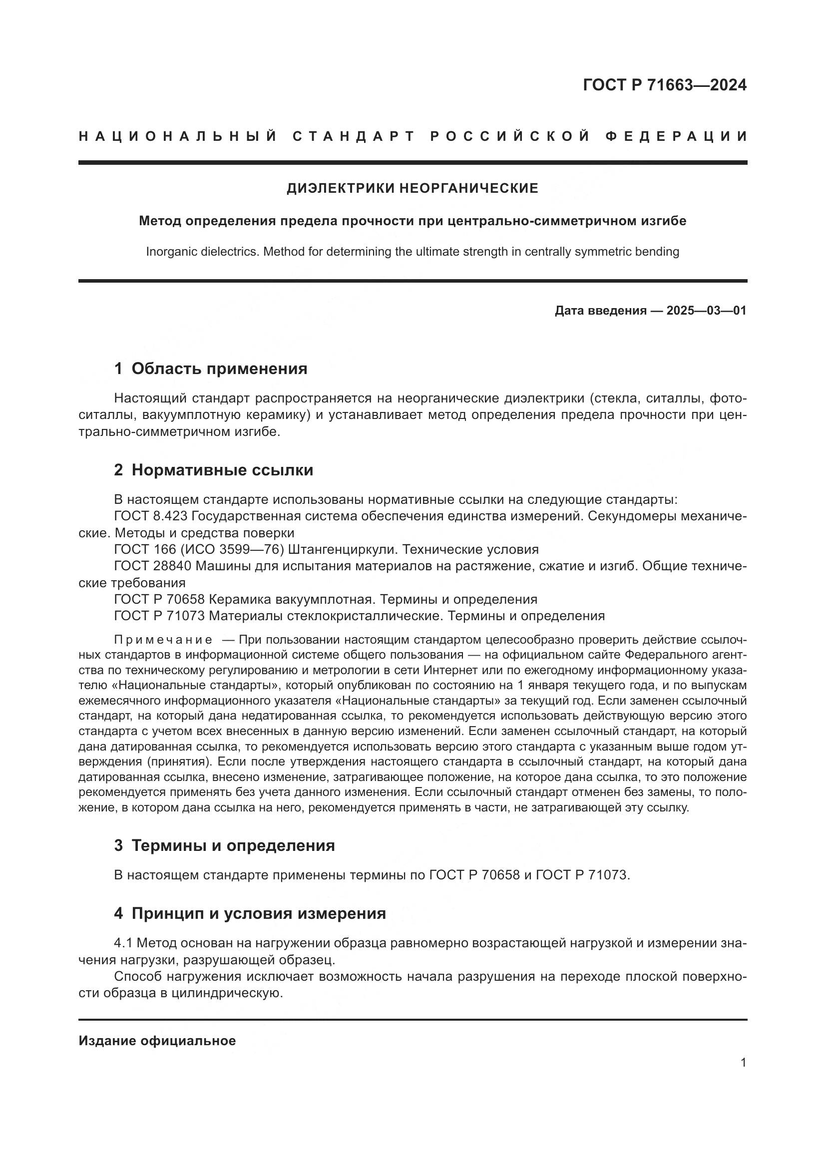 ГОСТ Р 71663-2024, страница 3