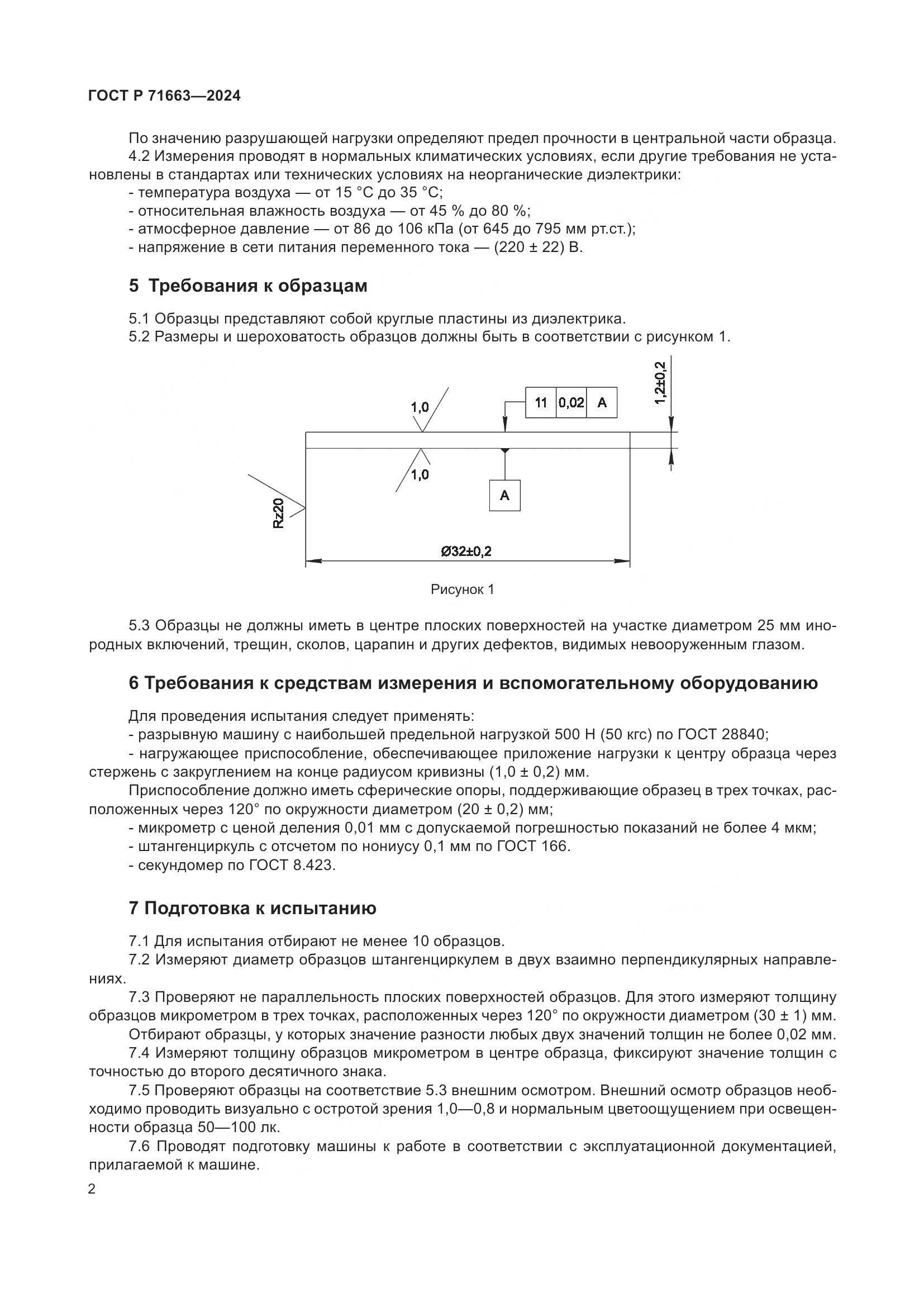 ГОСТ Р 71663-2024, страница 4