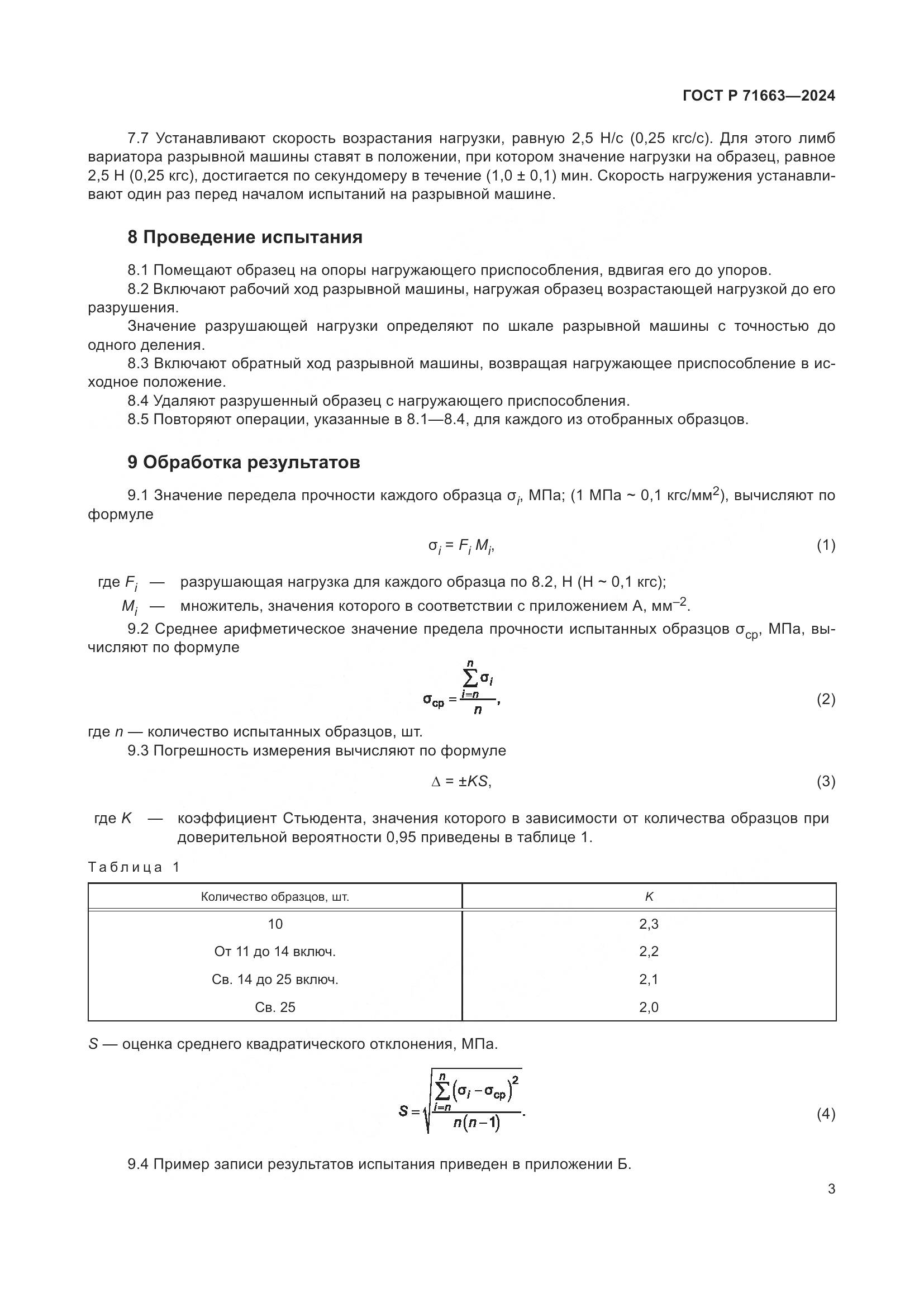 ГОСТ Р 71663-2024, страница 5