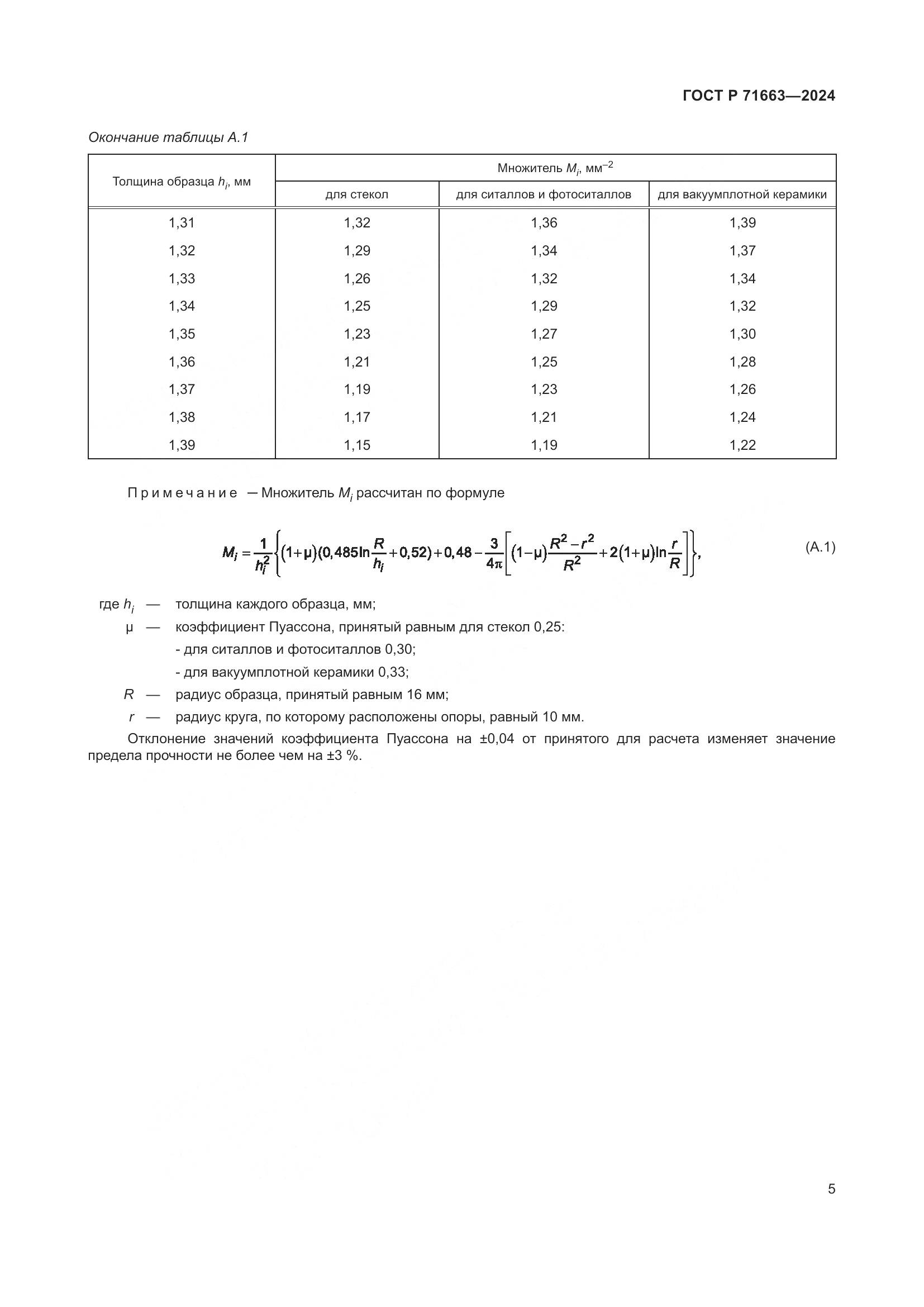 ГОСТ Р 71663-2024, страница 7