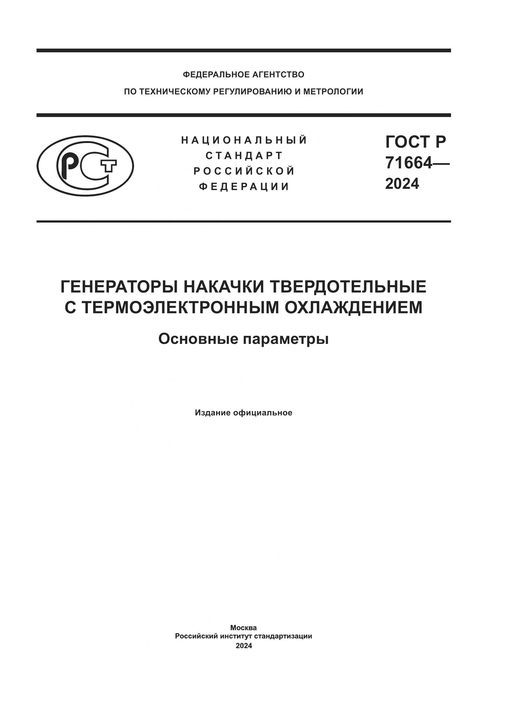 ГОСТ Р 71664-2024, страница 1
