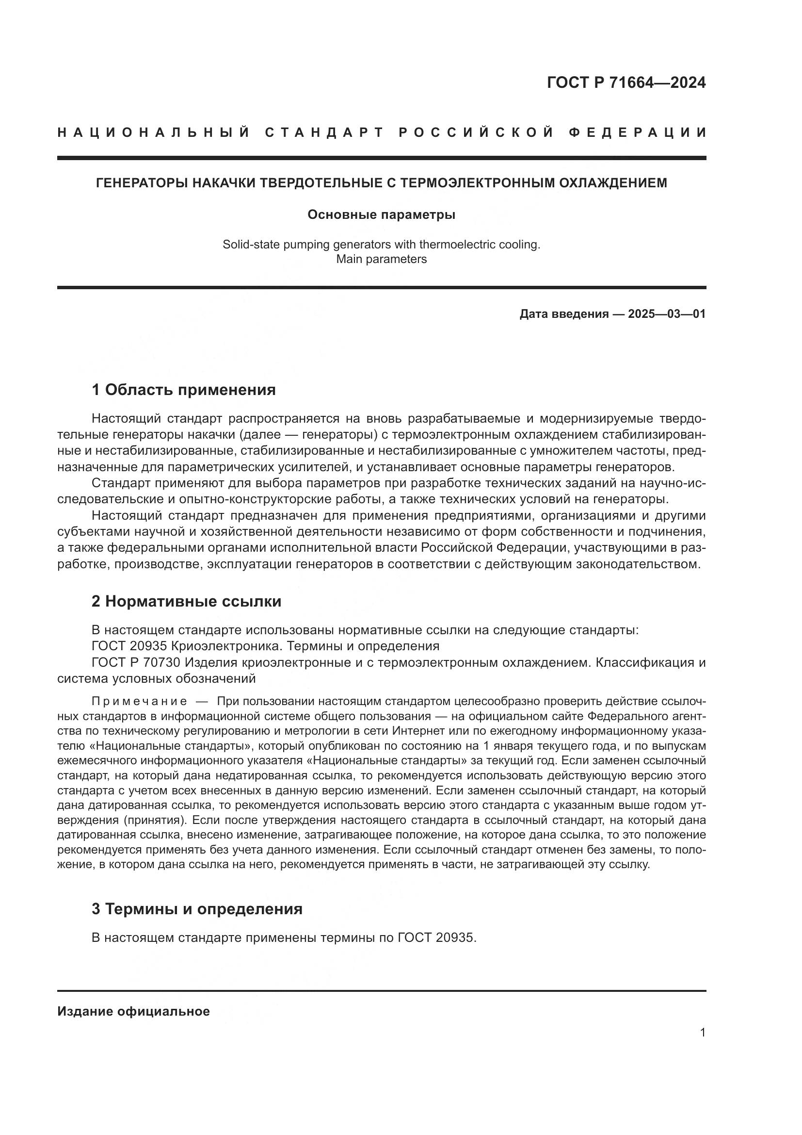 ГОСТ Р 71664-2024, страница 3