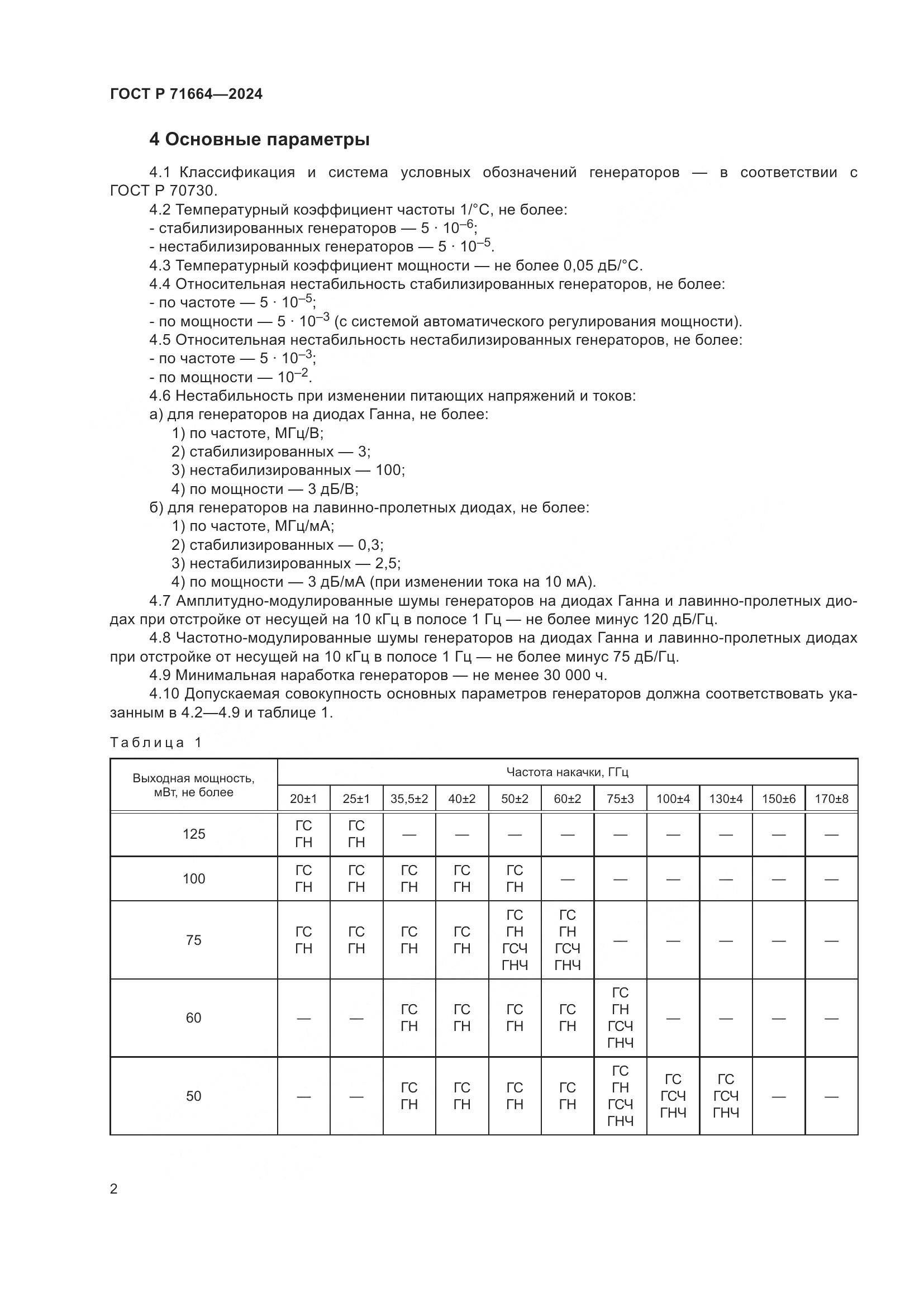 ГОСТ Р 71664-2024, страница 4