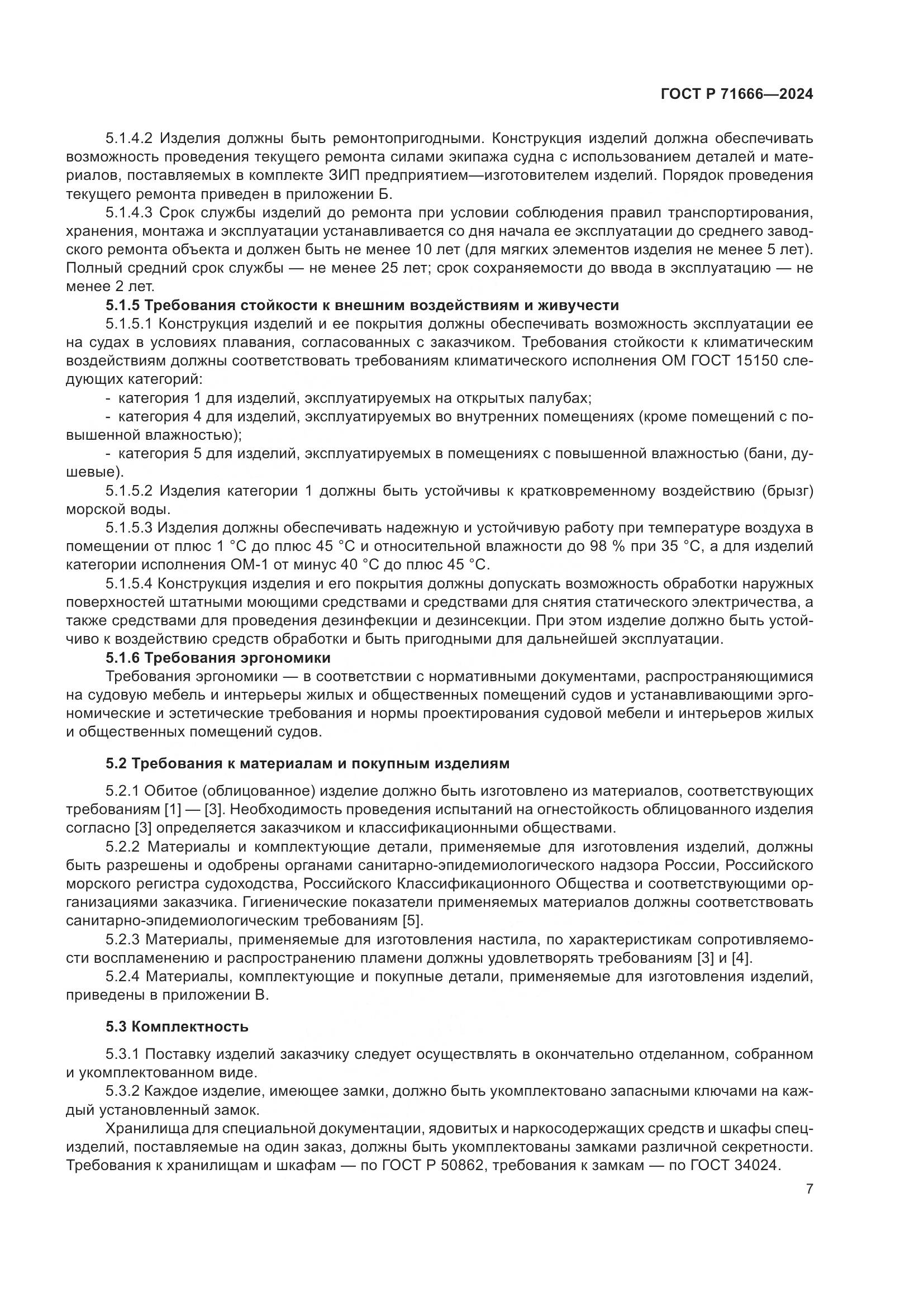 ГОСТ Р 71666-2024, страница 11