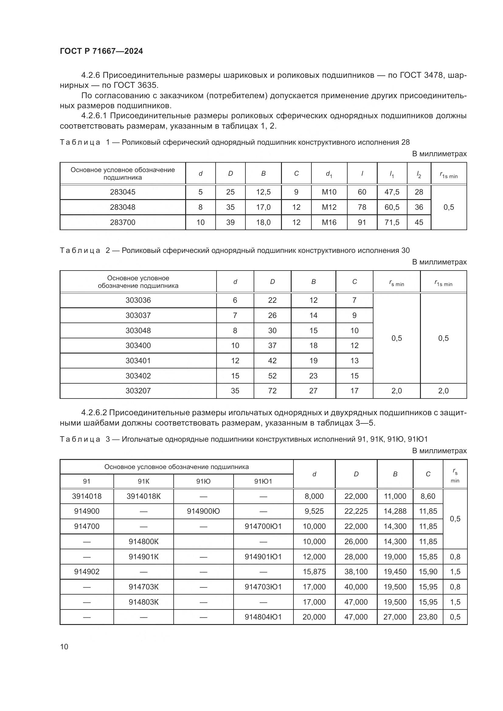 ГОСТ Р 71667-2024, страница 14