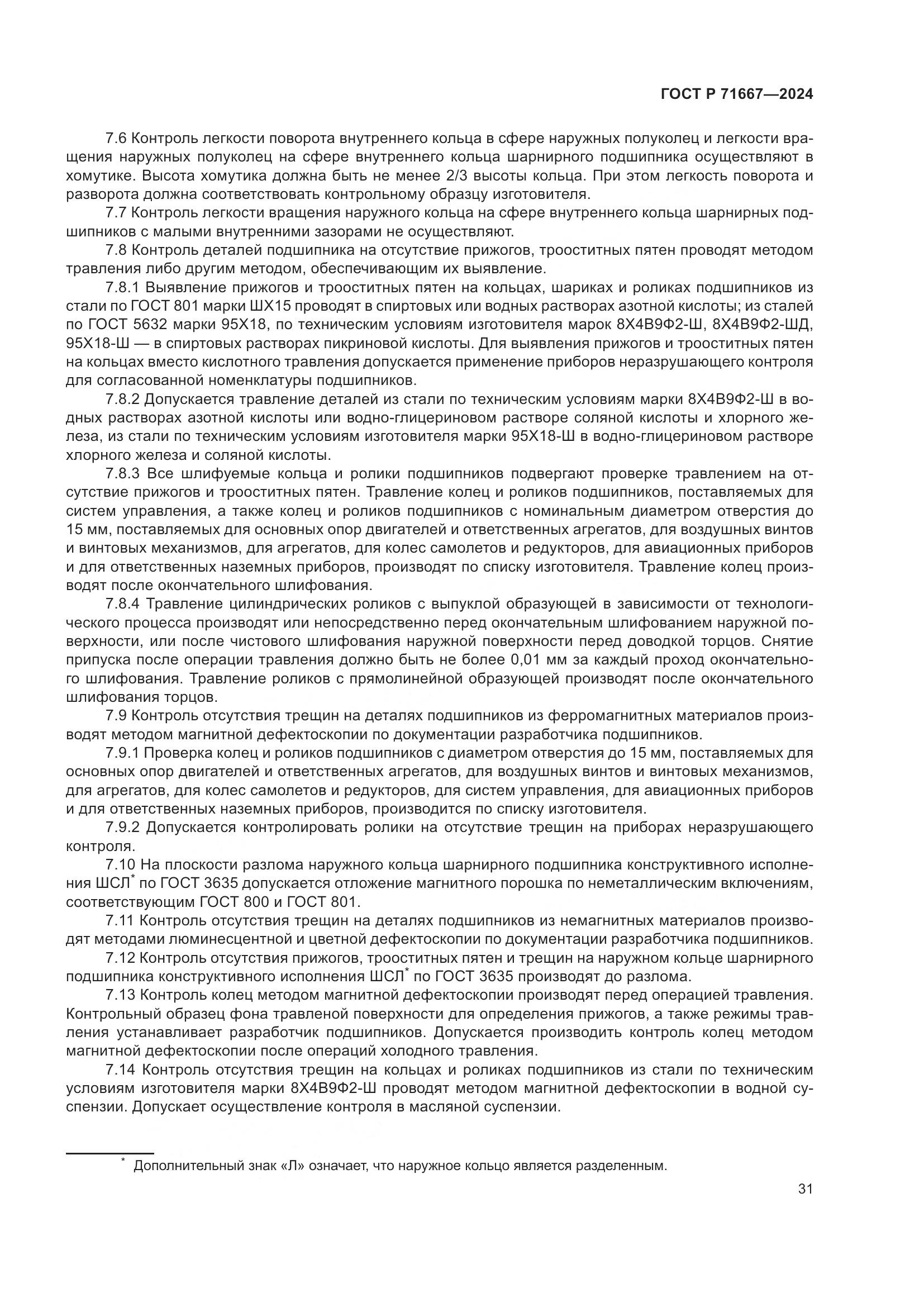 ГОСТ Р 71667-2024, страница 35