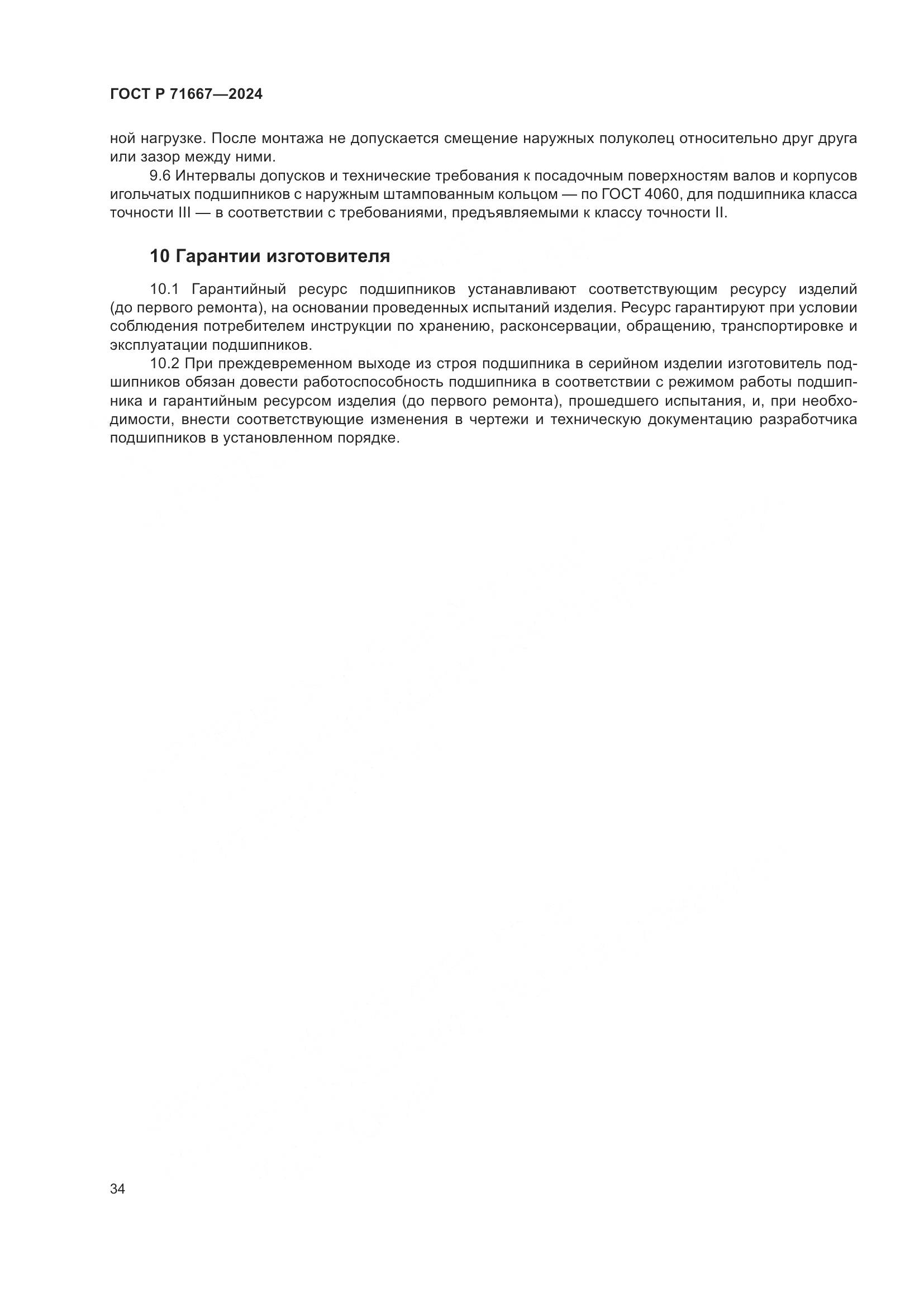 ГОСТ Р 71667-2024, страница 38