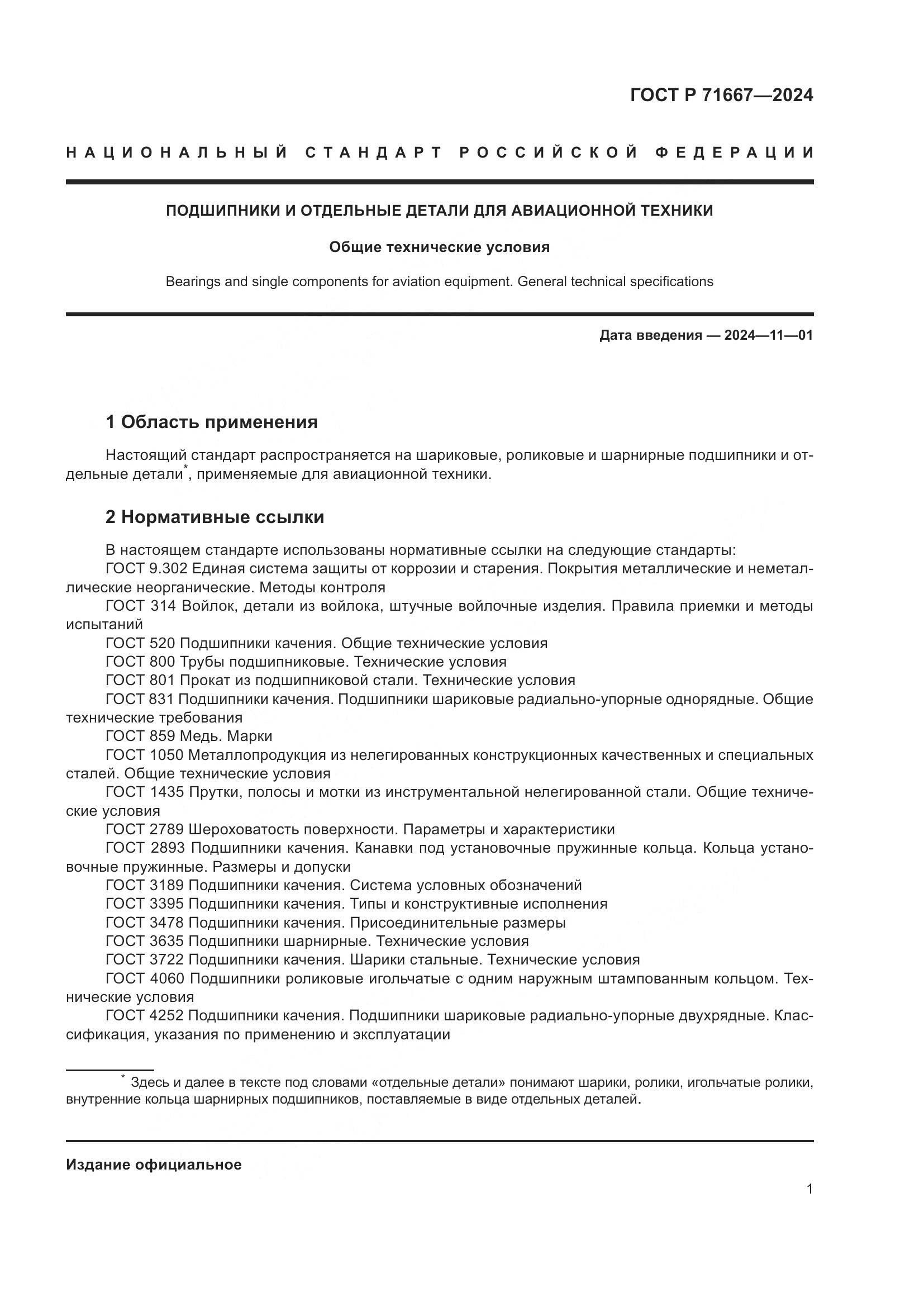 ГОСТ Р 71667-2024, страница 5