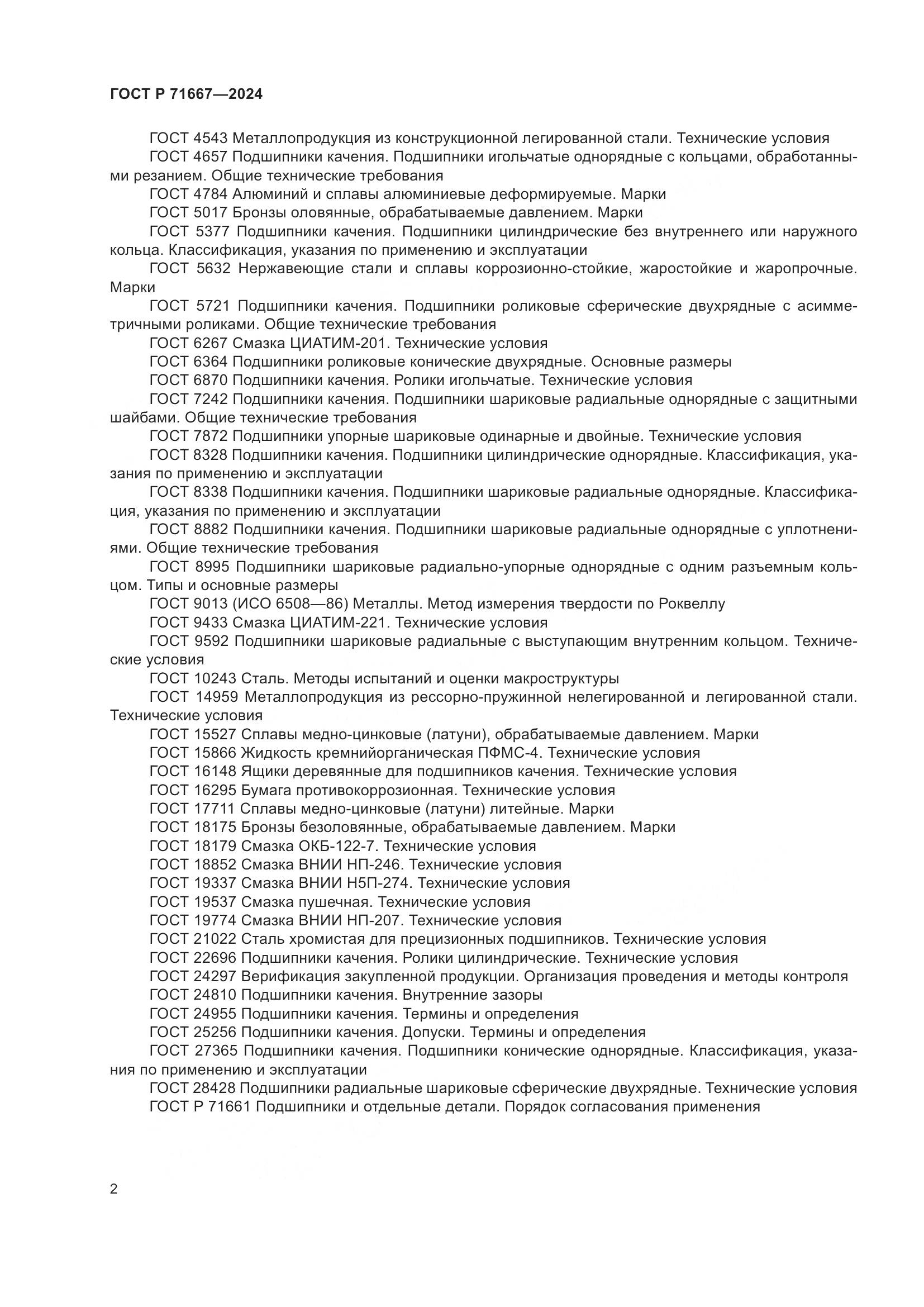 ГОСТ Р 71667-2024, страница 6