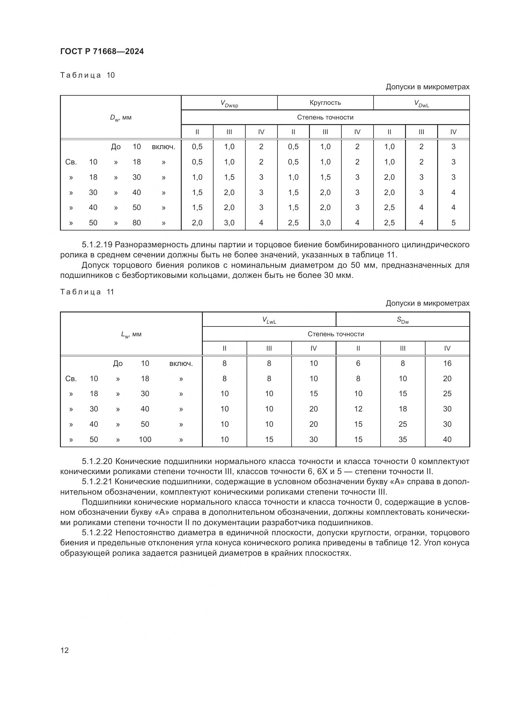 ГОСТ Р 71668-2024, страница 16