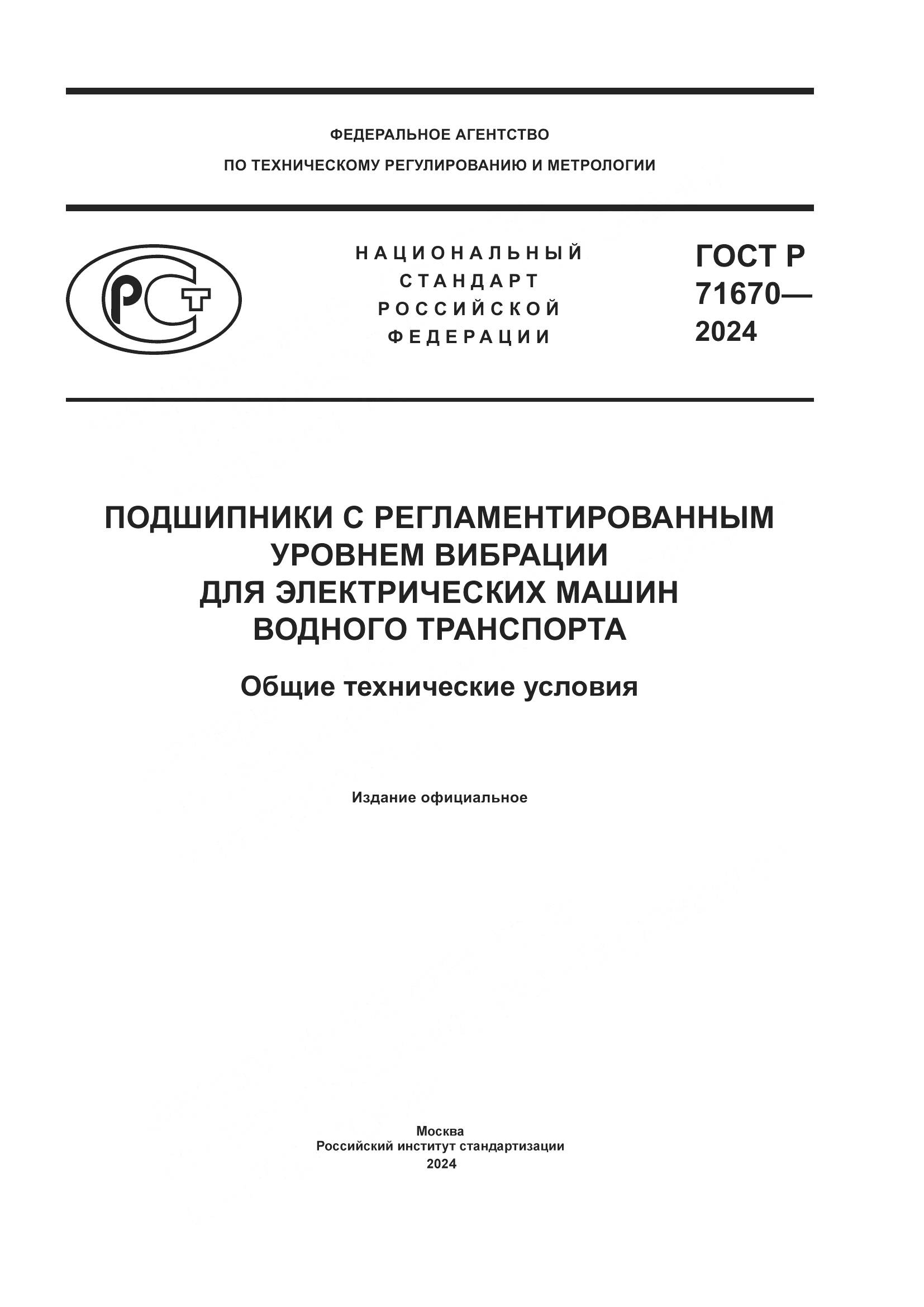 ГОСТ Р 71670-2024, страница 1
