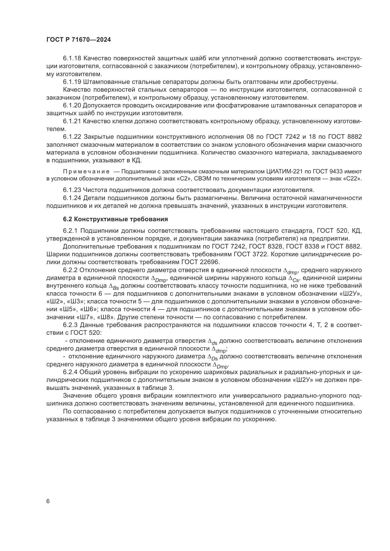 ГОСТ Р 71670-2024, страница 10