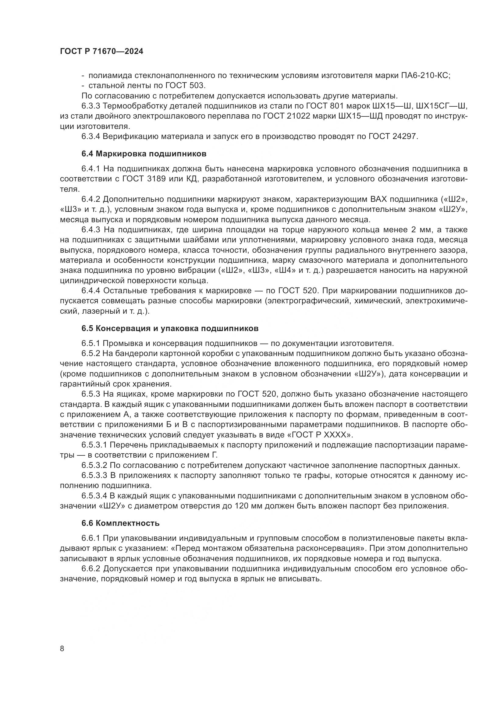 ГОСТ Р 71670-2024, страница 12