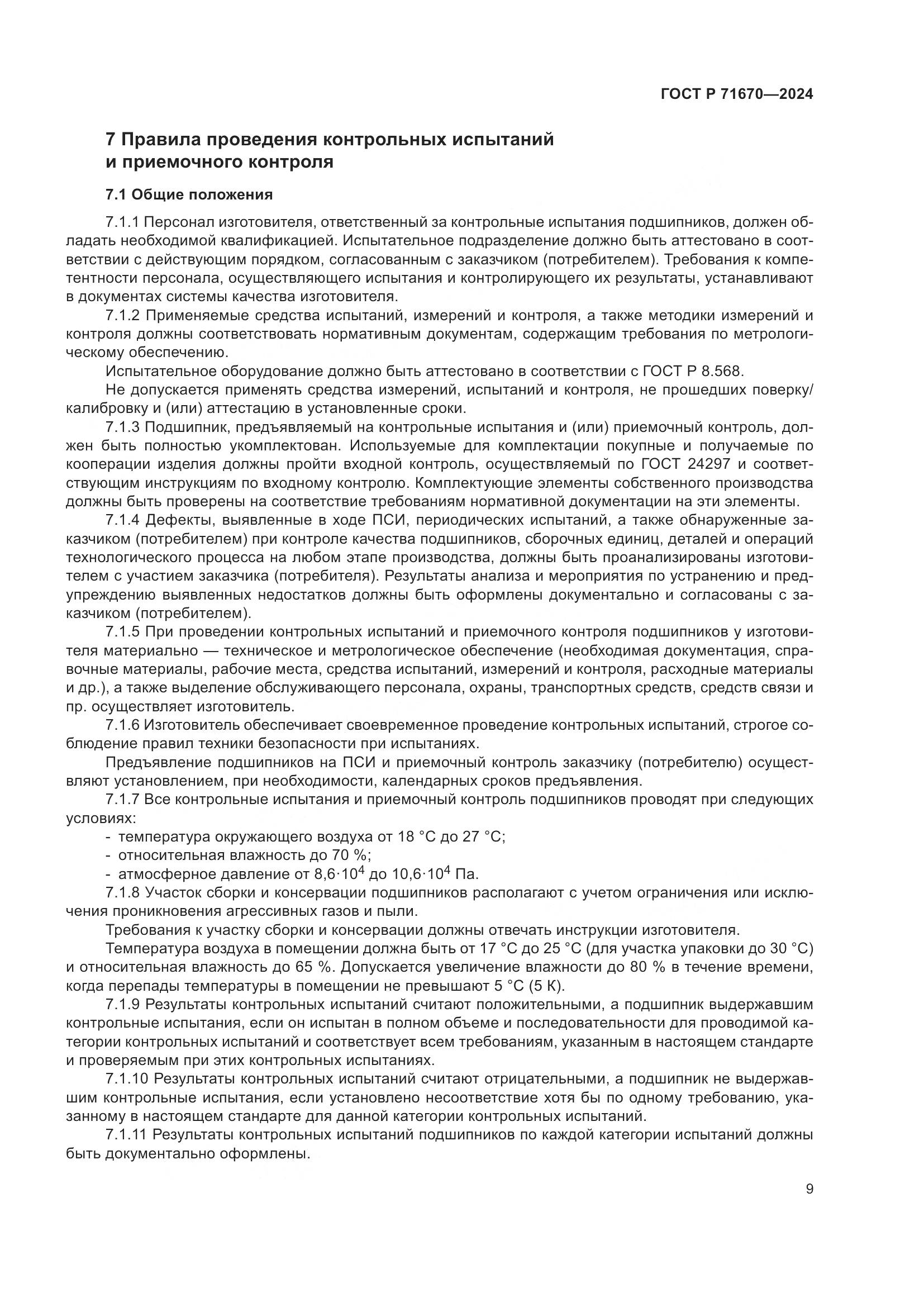ГОСТ Р 71670-2024, страница 13