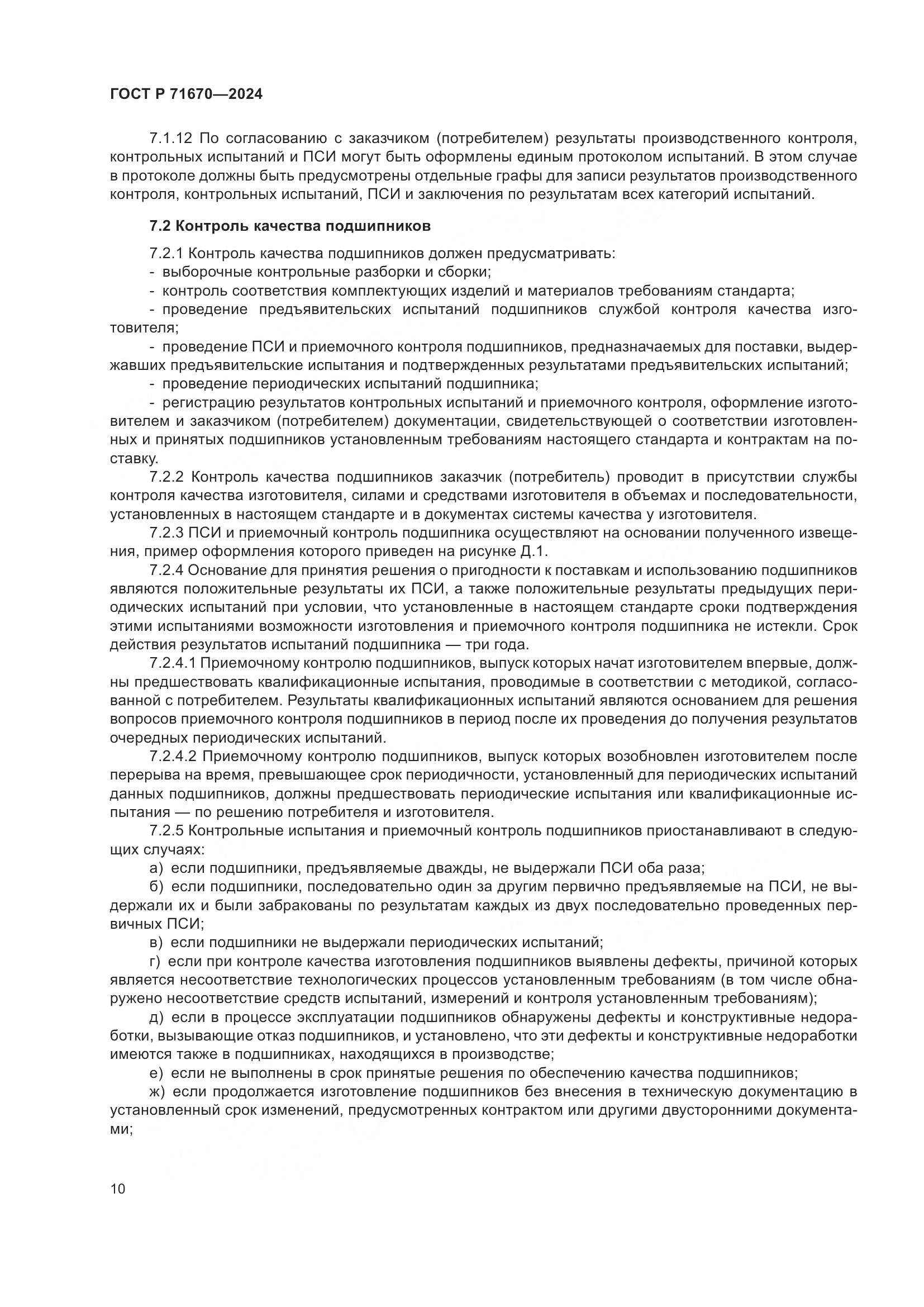 ГОСТ Р 71670-2024, страница 14