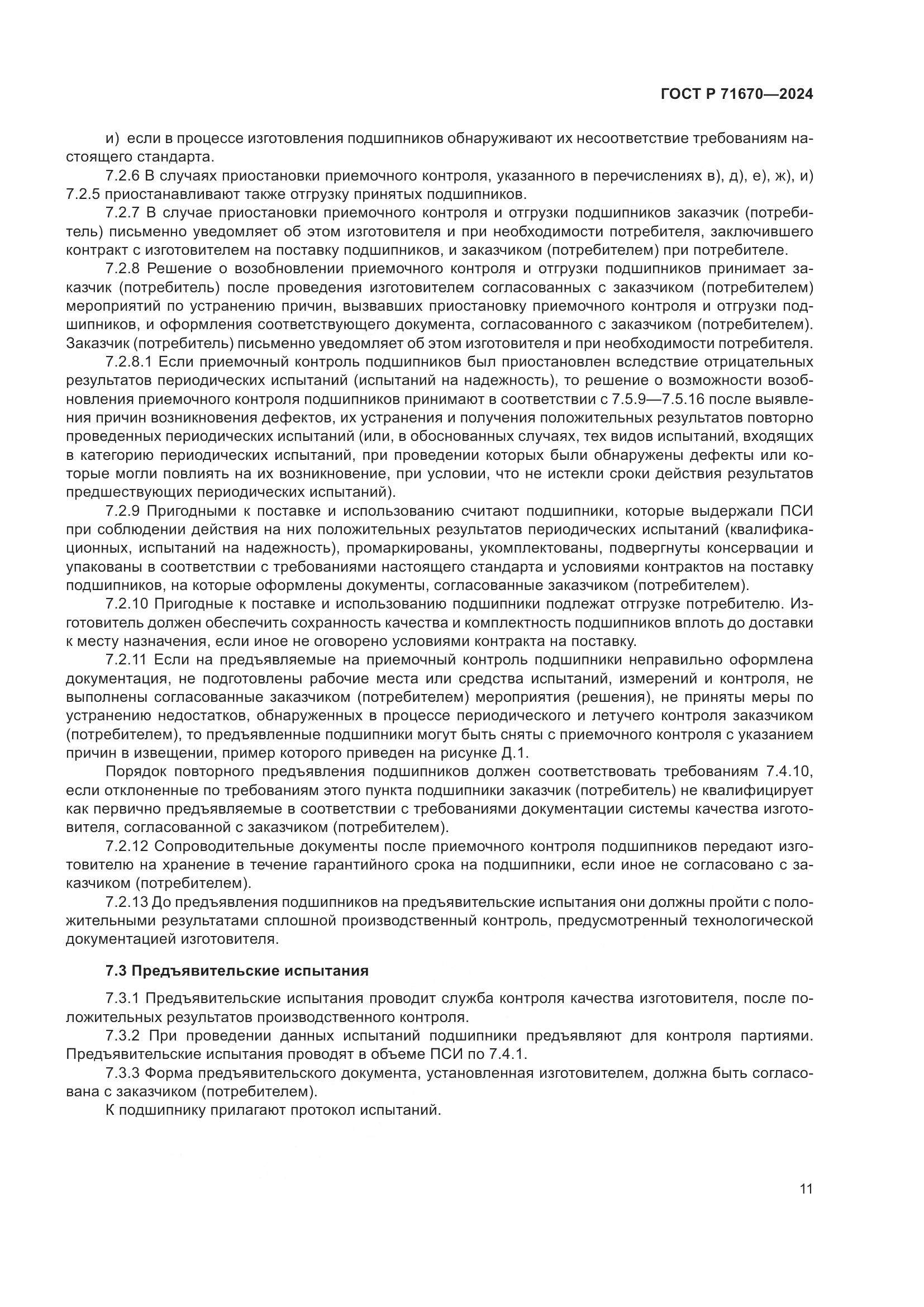 ГОСТ Р 71670-2024, страница 15