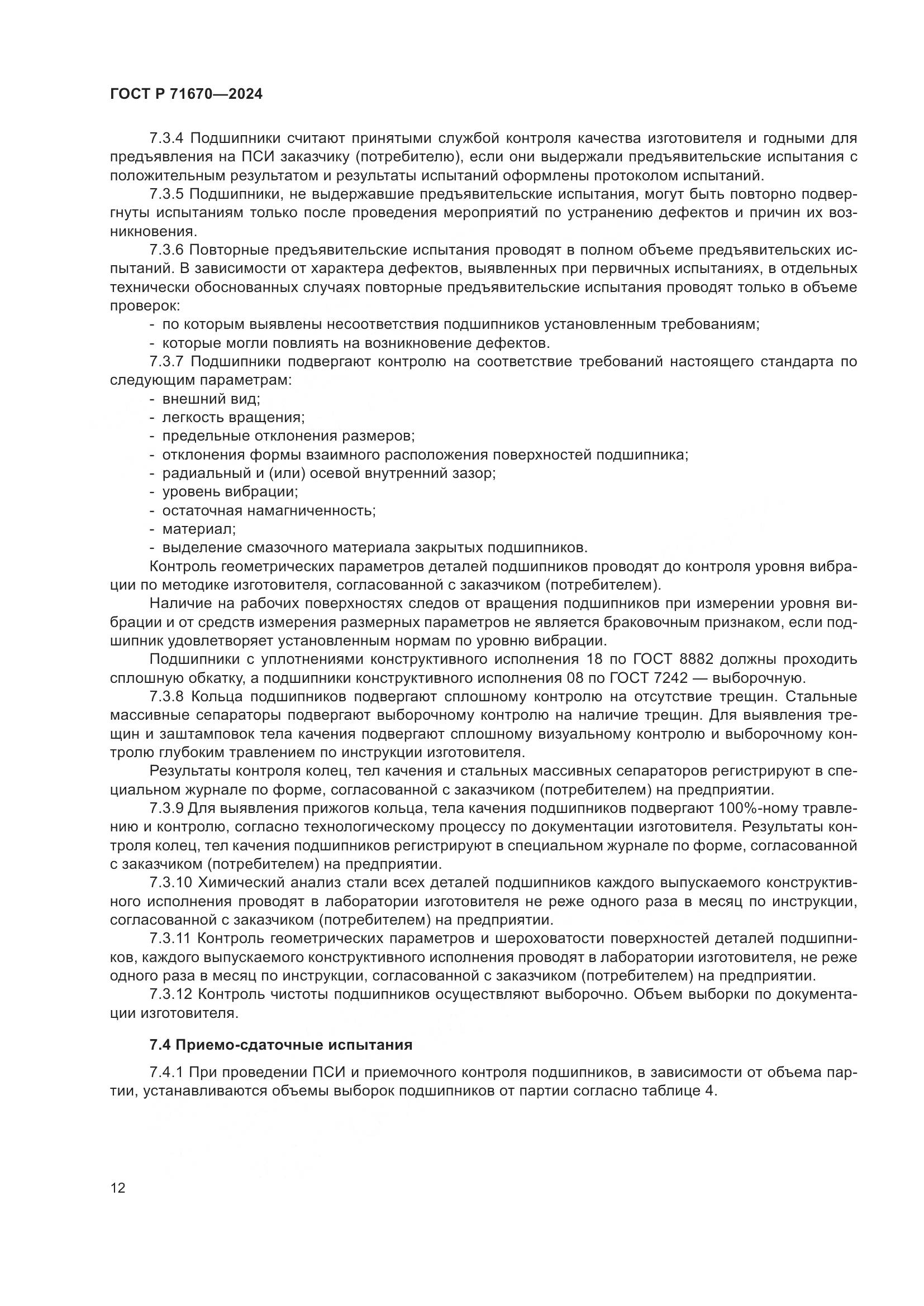 ГОСТ Р 71670-2024, страница 16