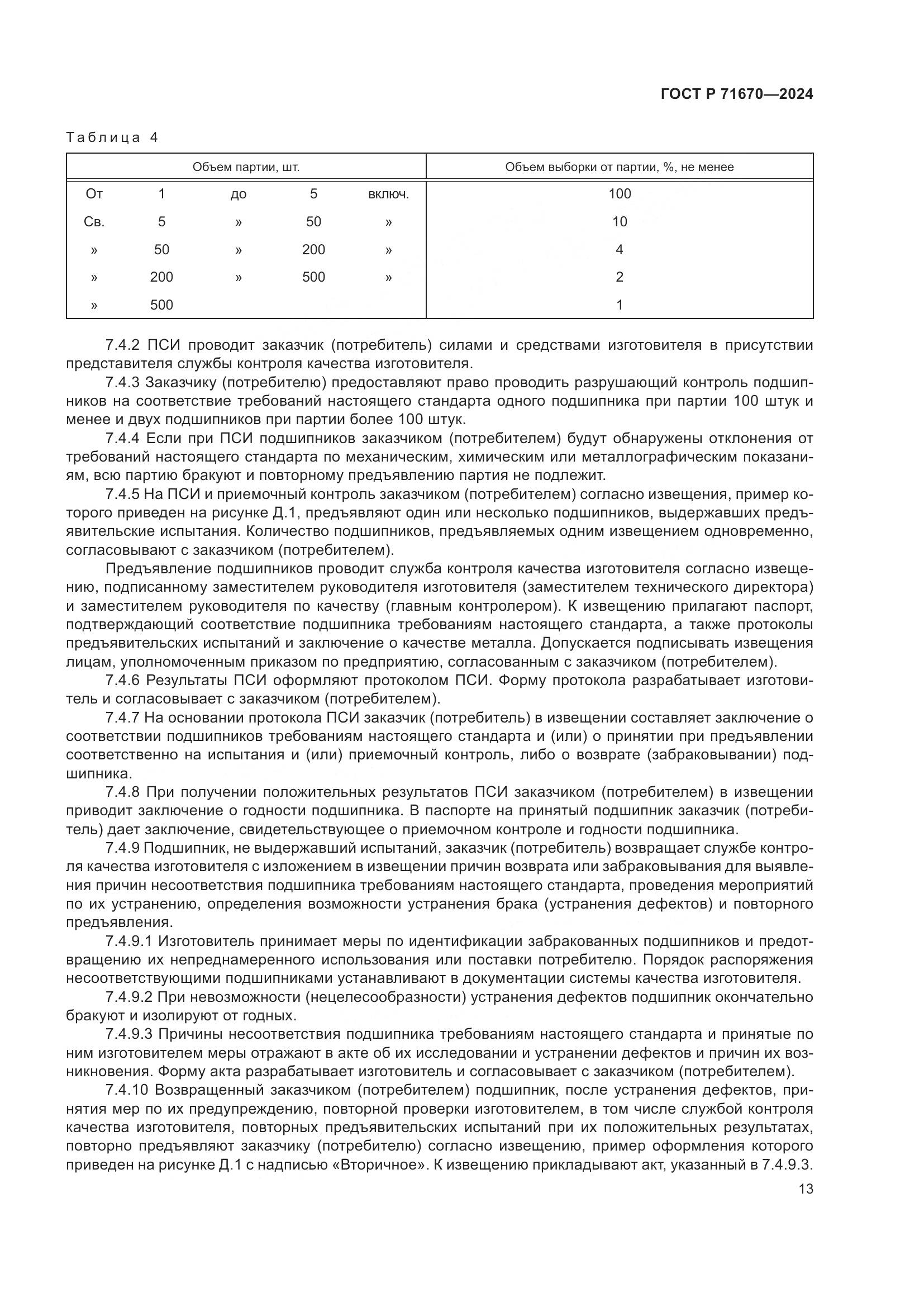 ГОСТ Р 71670-2024, страница 17