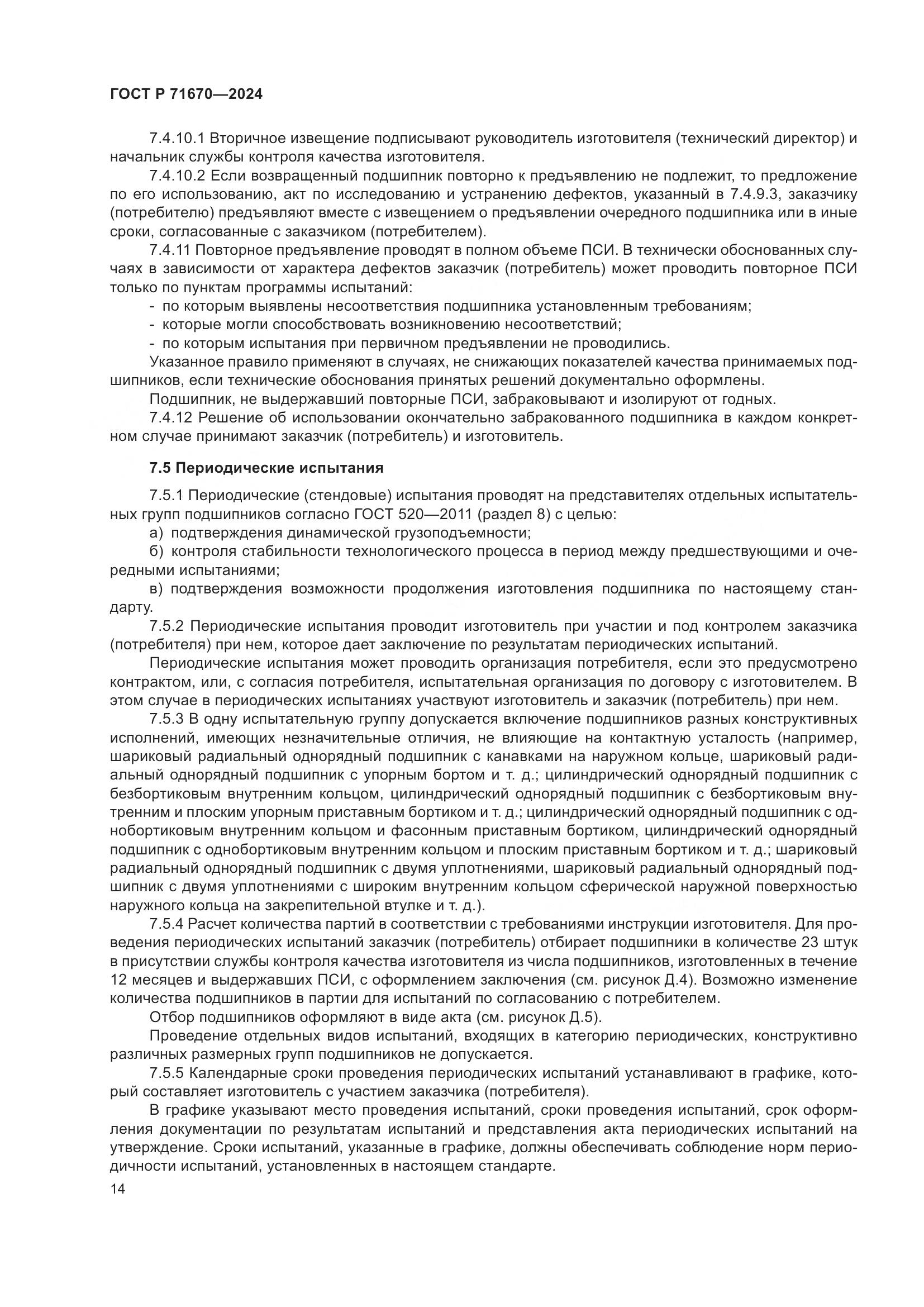 ГОСТ Р 71670-2024, страница 18