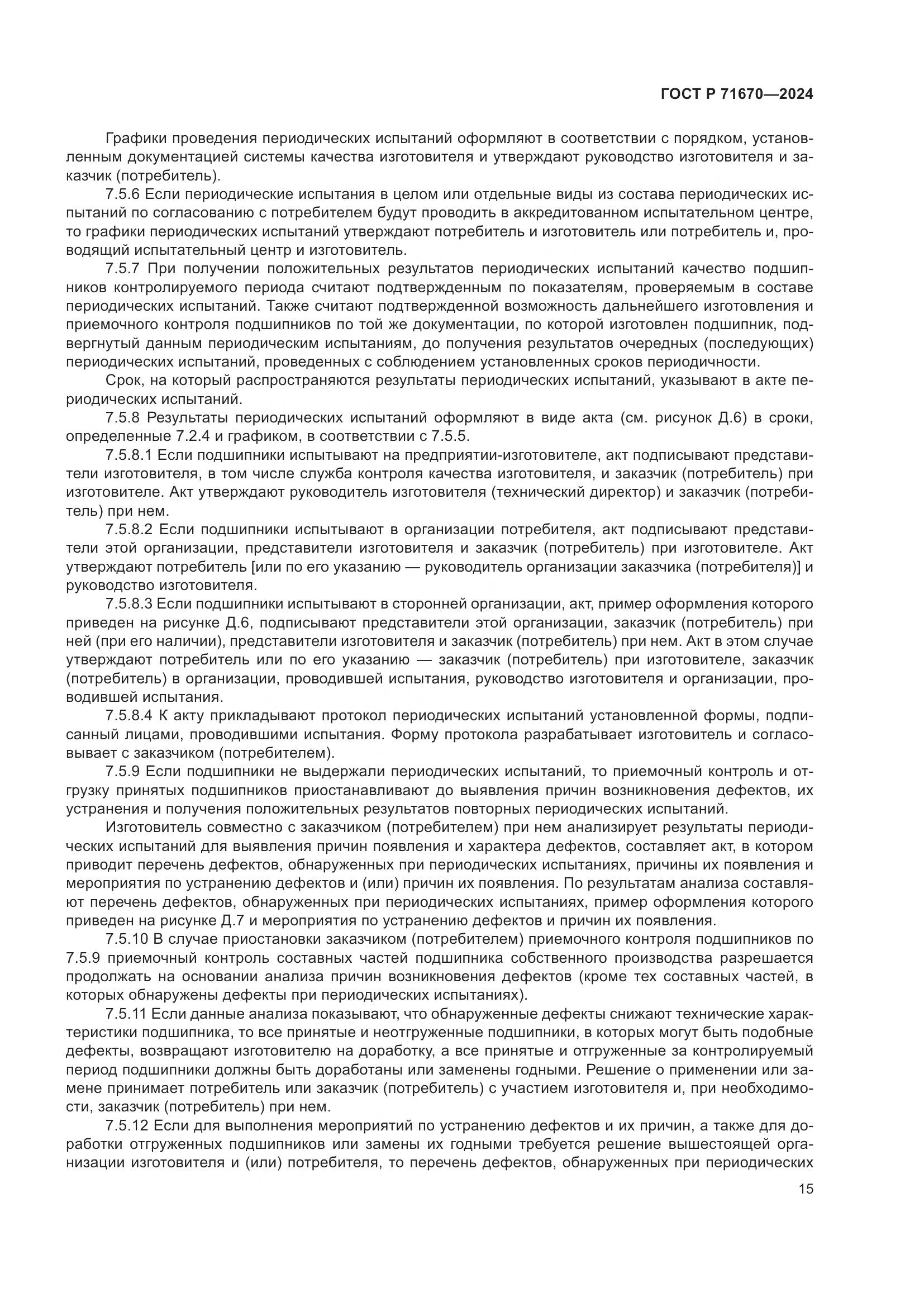 ГОСТ Р 71670-2024, страница 19