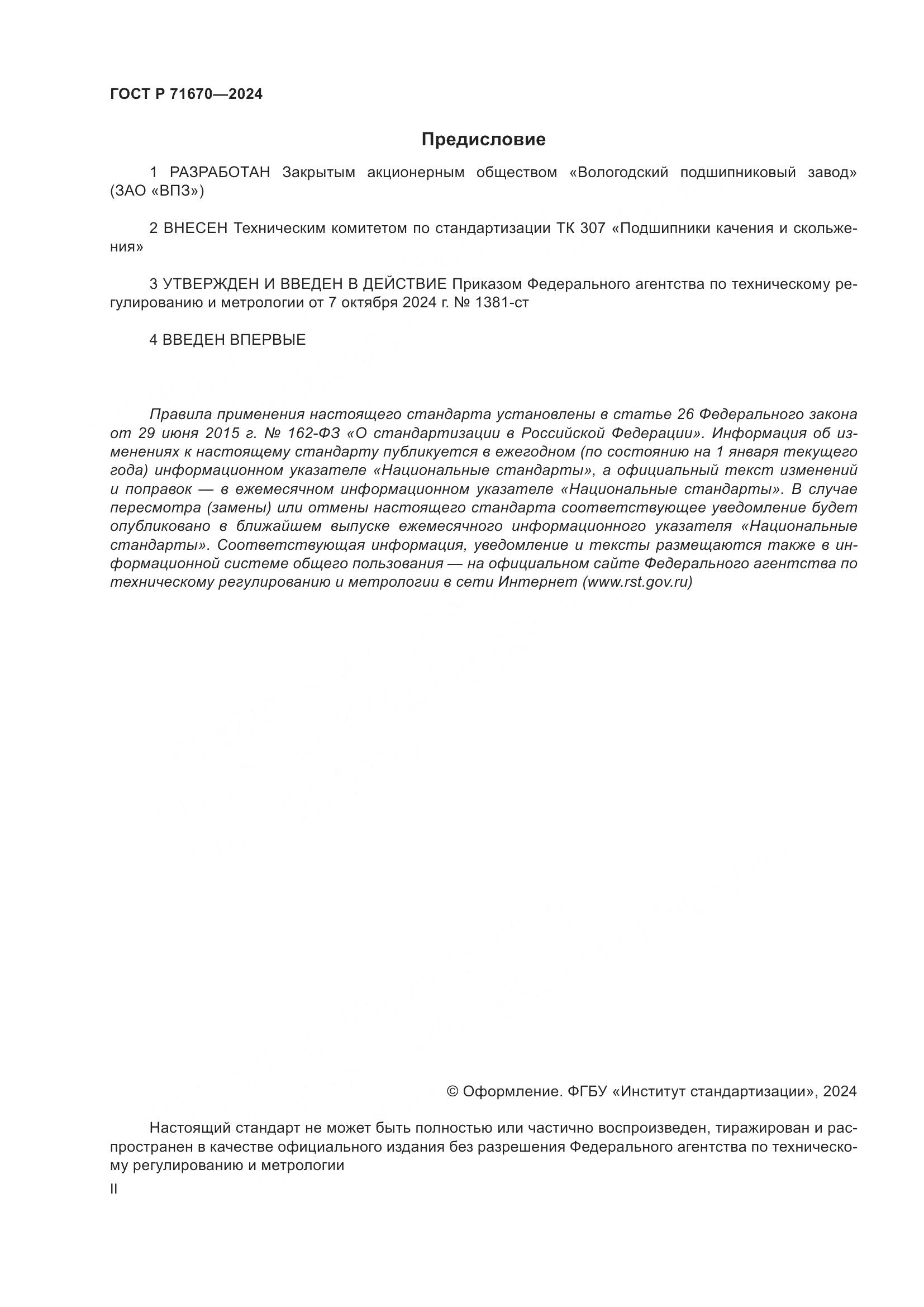 ГОСТ Р 71670-2024, страница 2