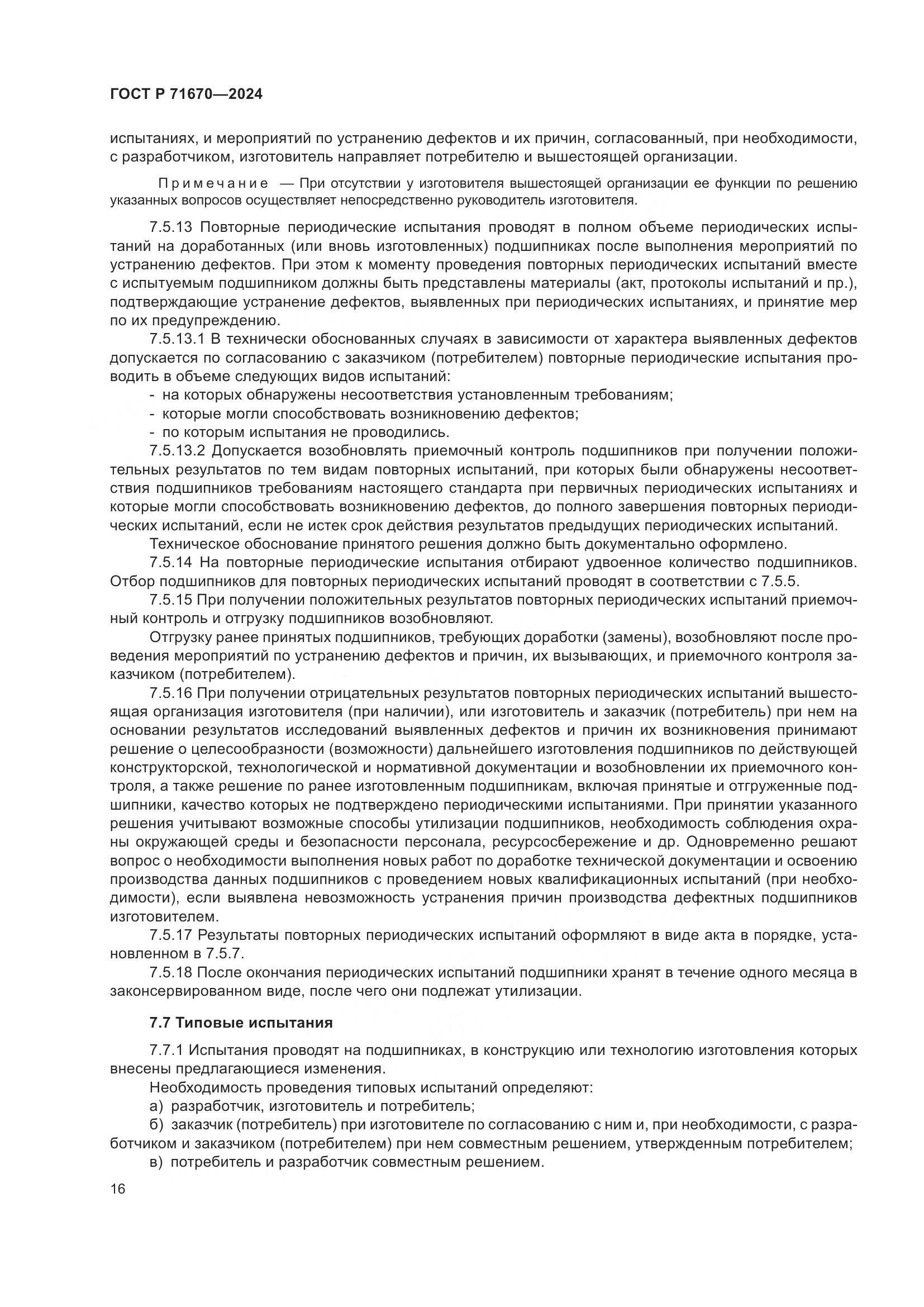 ГОСТ Р 71670-2024, страница 20