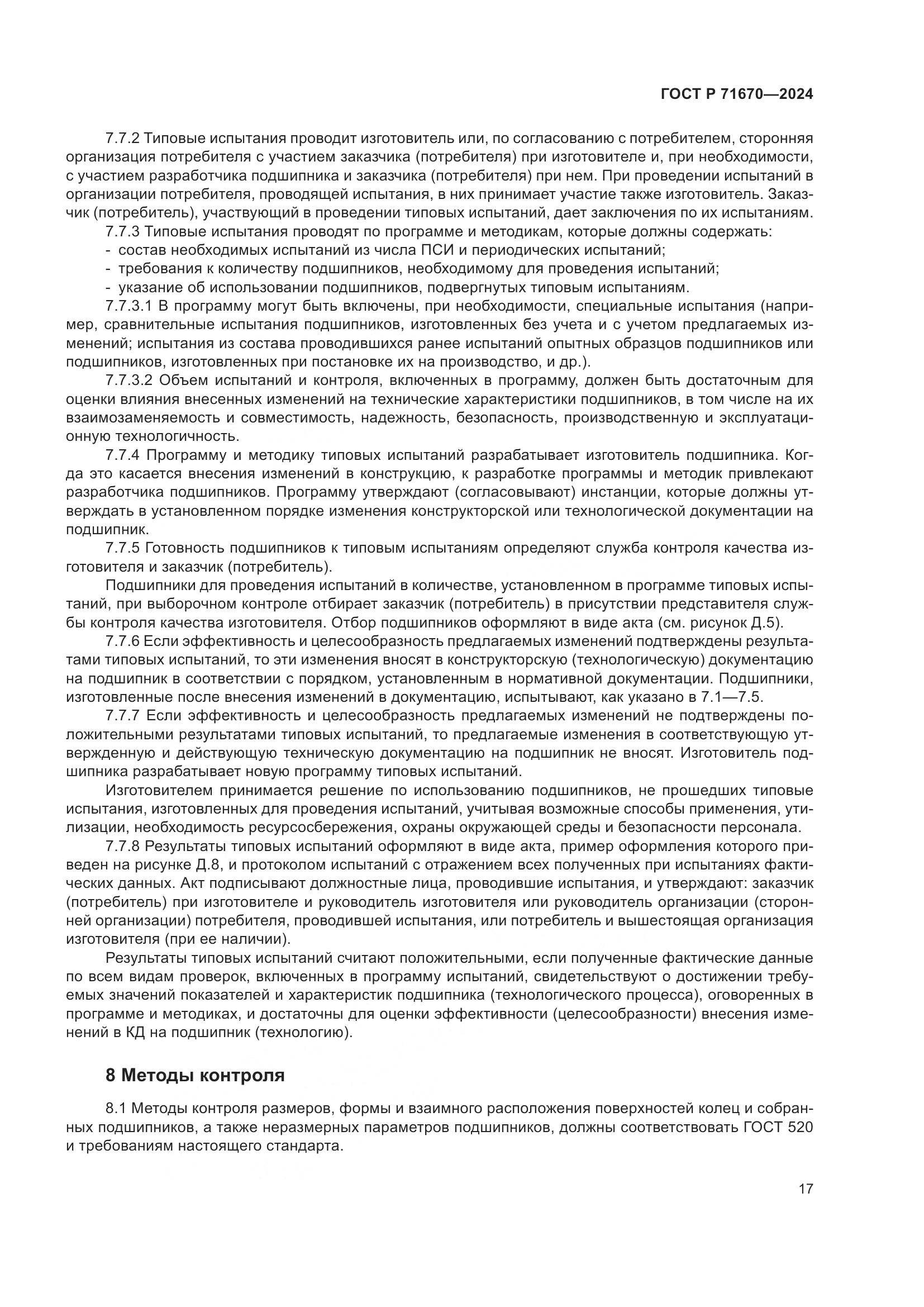 ГОСТ Р 71670-2024, страница 21