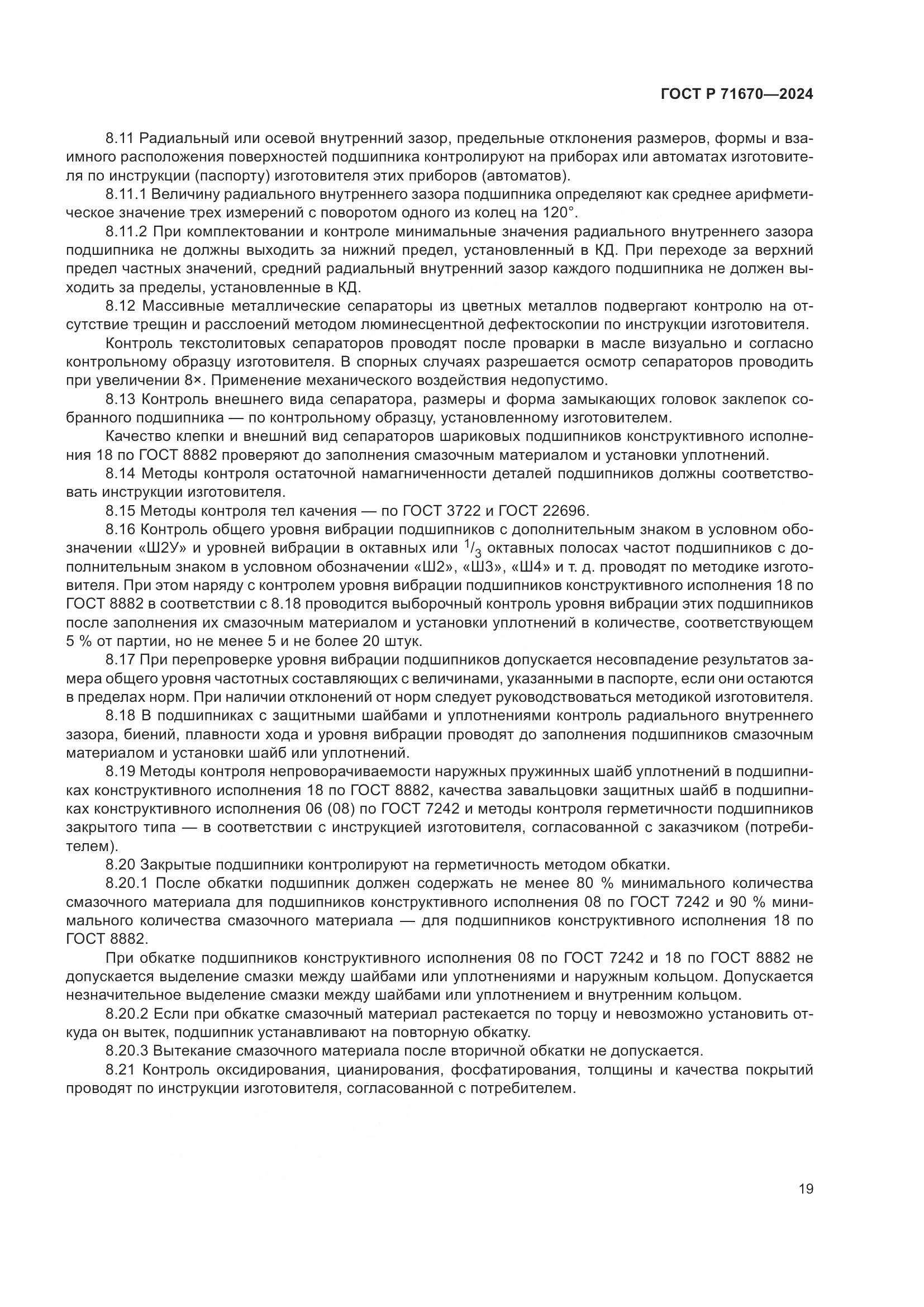 ГОСТ Р 71670-2024, страница 23