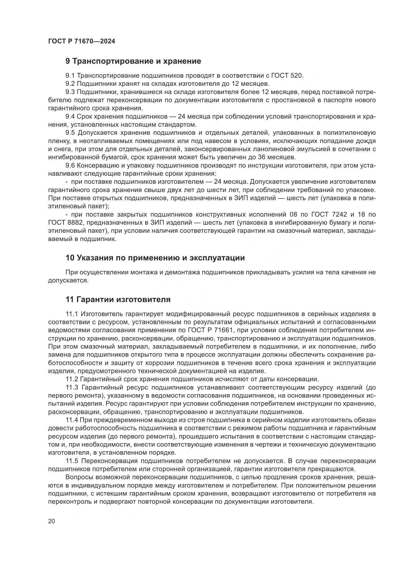 ГОСТ Р 71670-2024, страница 24